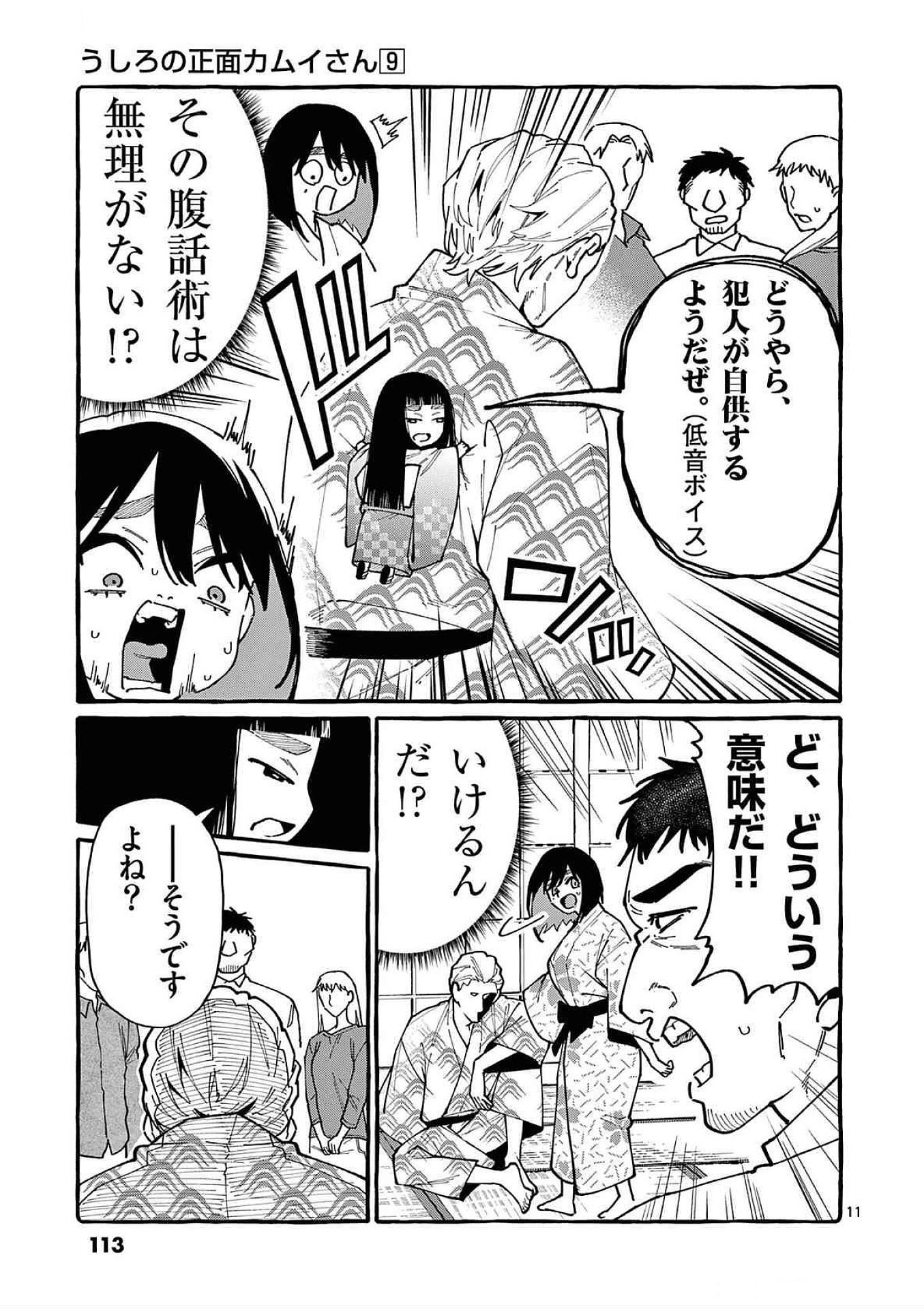 Ushiro no Shoumen Kamui-san - Chapter 85 - Page 11