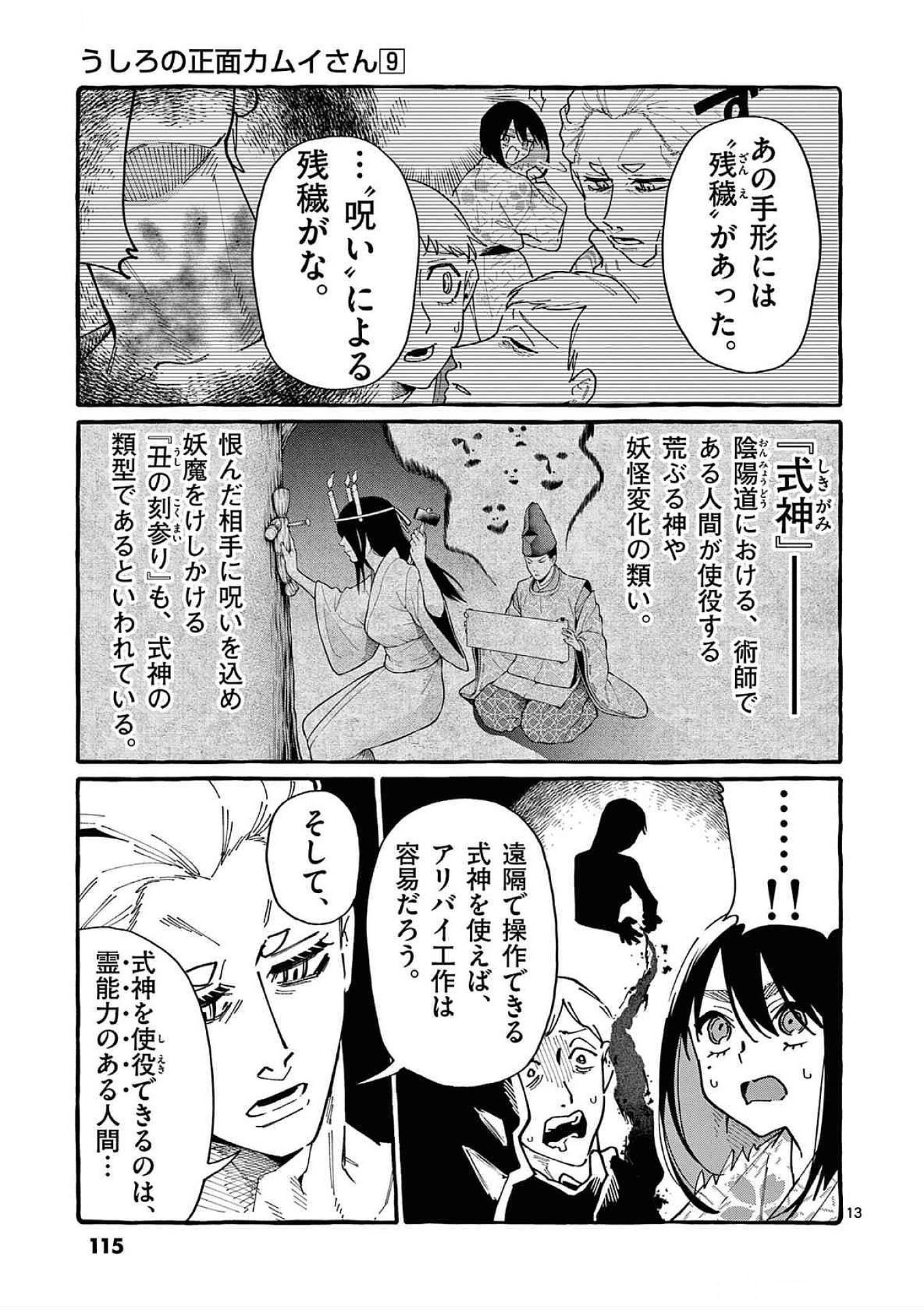 Ushiro no Shoumen Kamui-san - Chapter 85 - Page 13