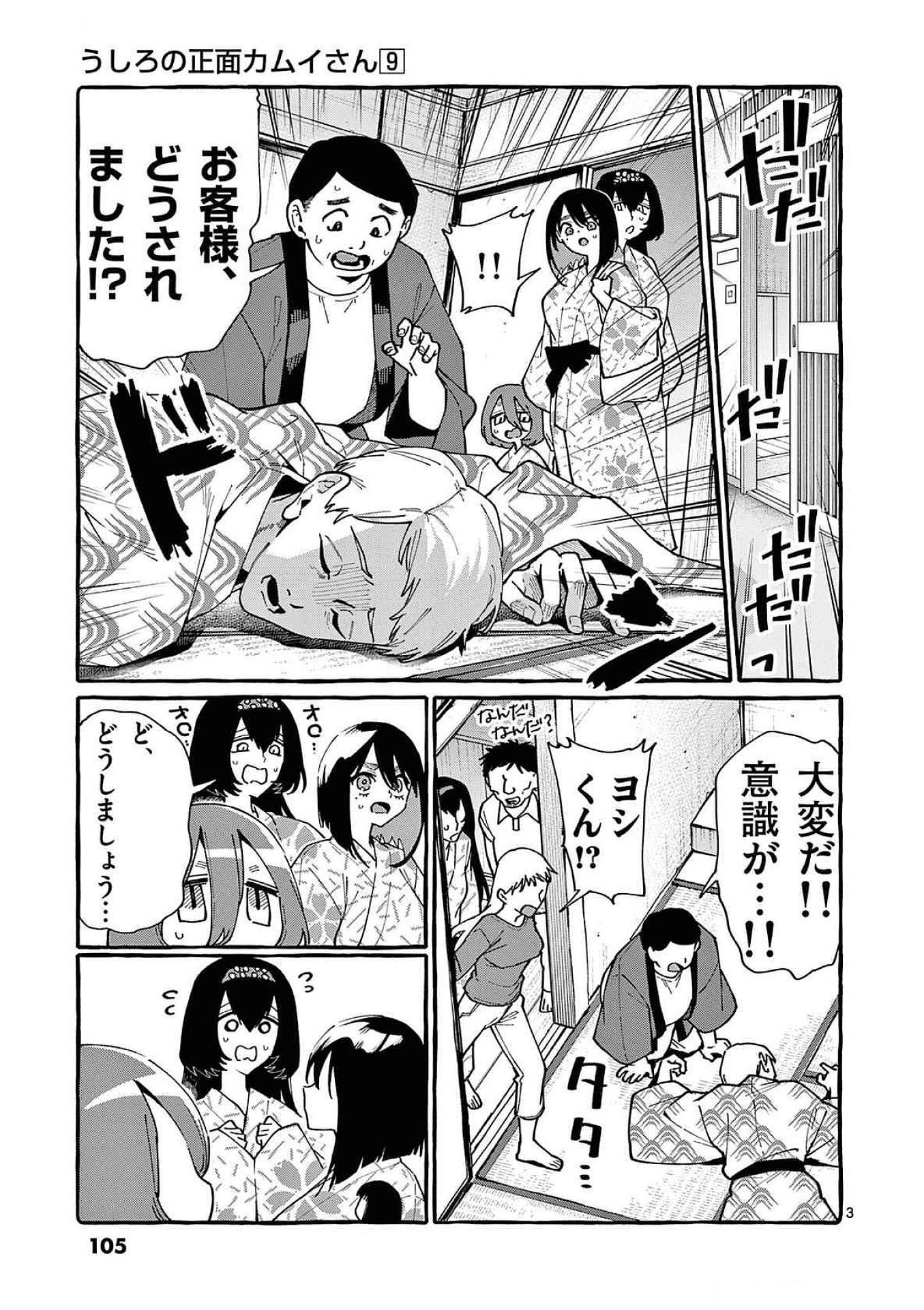 Ushiro no Shoumen Kamui-san - Chapter 85 - Page 3