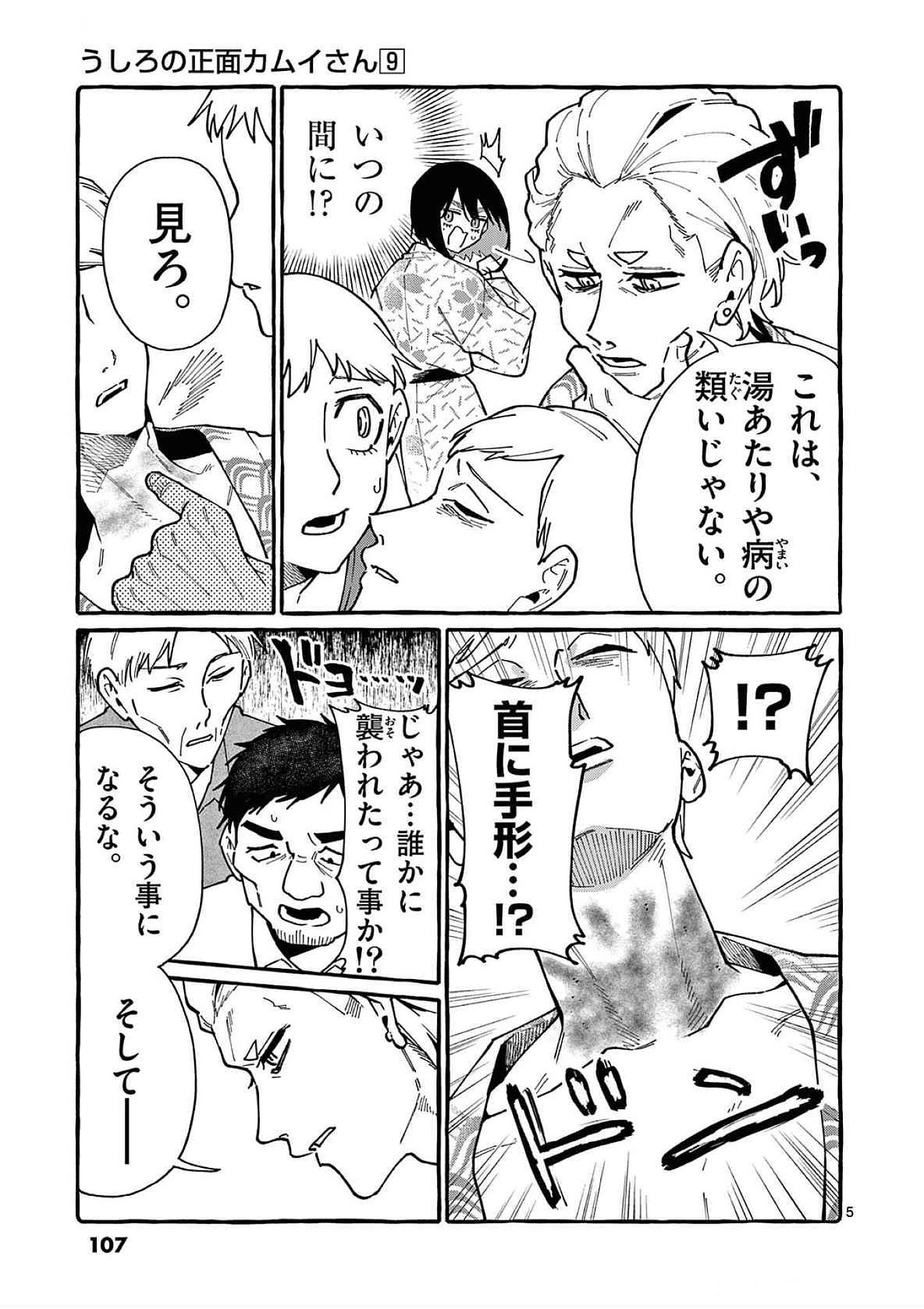 Ushiro no Shoumen Kamui-san - Chapter 85 - Page 5