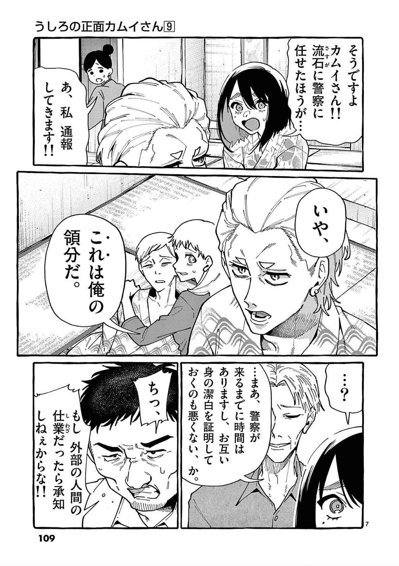 Ushiro no Shoumen Kamui-san - Chapter 85 - Page 7