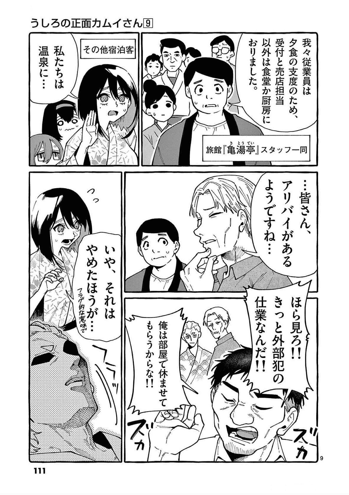 Ushiro no Shoumen Kamui-san - Chapter 85 - Page 9
