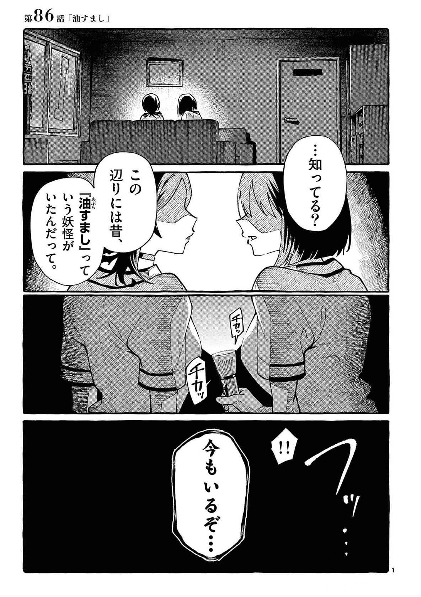 Ushiro no Shoumen Kamui-san - Chapter 86 - Page 1