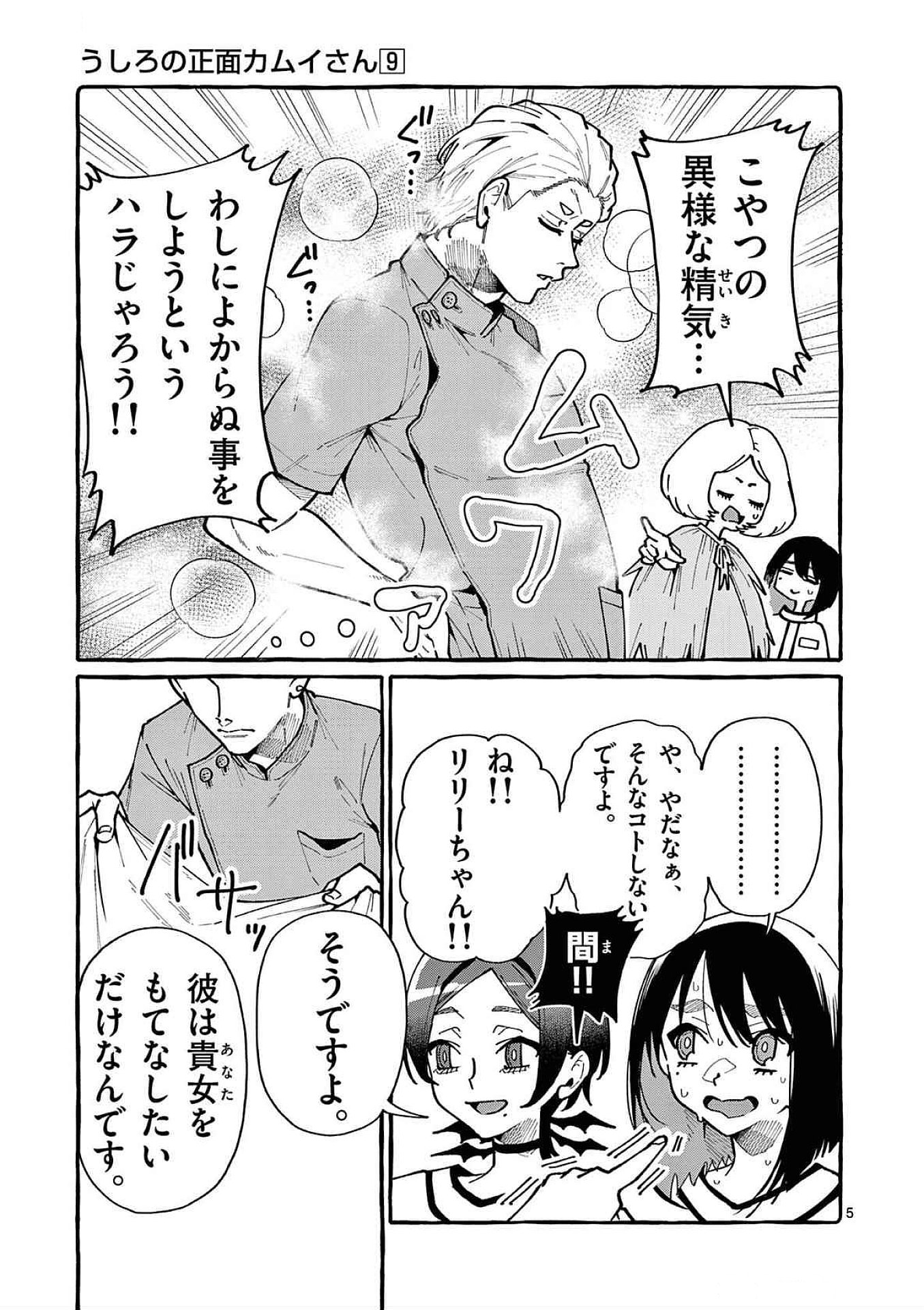 Ushiro no Shoumen Kamui-san - Chapter 86 - Page 5