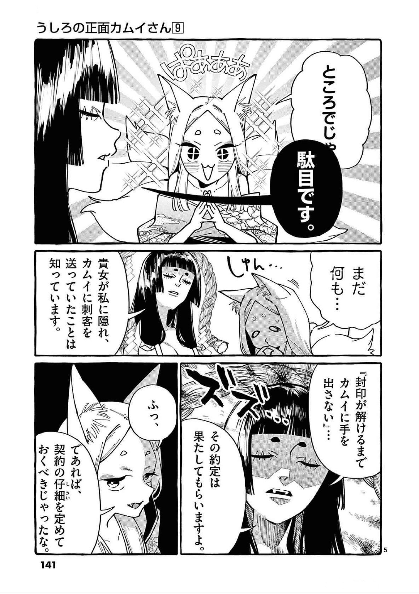 Ushiro no Shoumen Kamui-san - Chapter 87 - Page 5