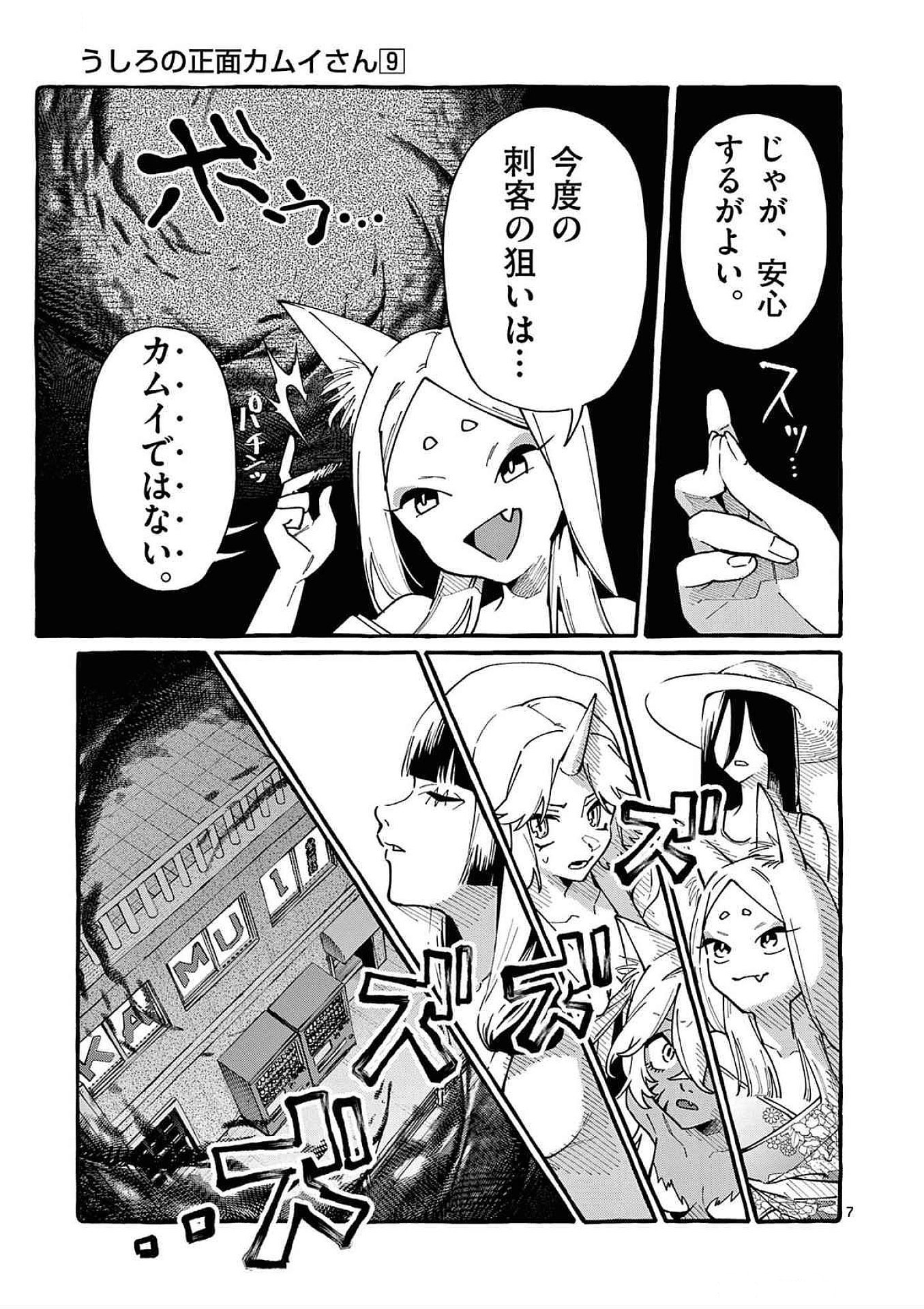 Ushiro no Shoumen Kamui-san - Chapter 87 - Page 7