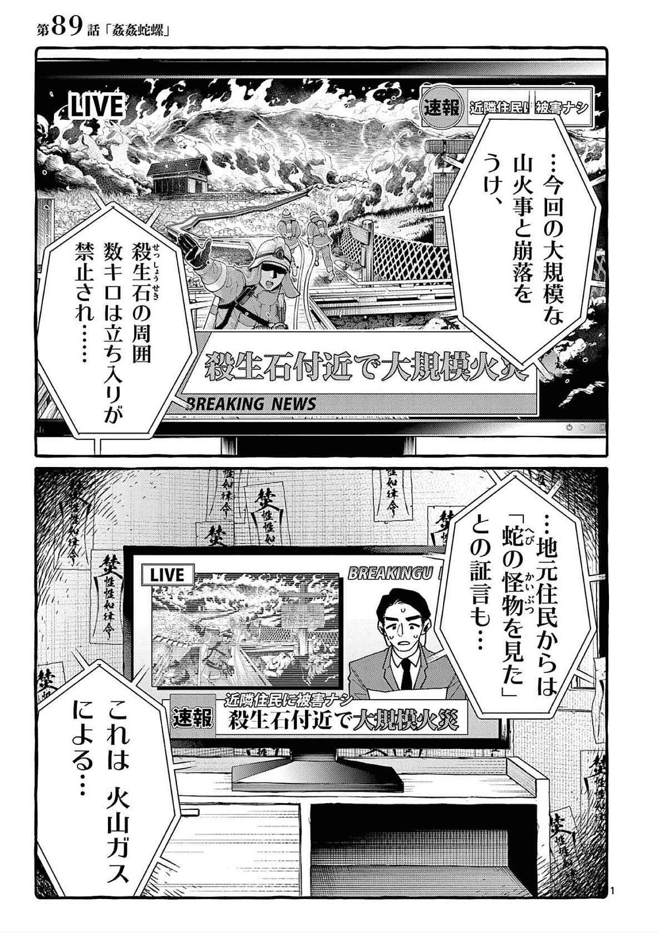 Ushiro no Shoumen Kamui-san - Chapter 89 - Page 1