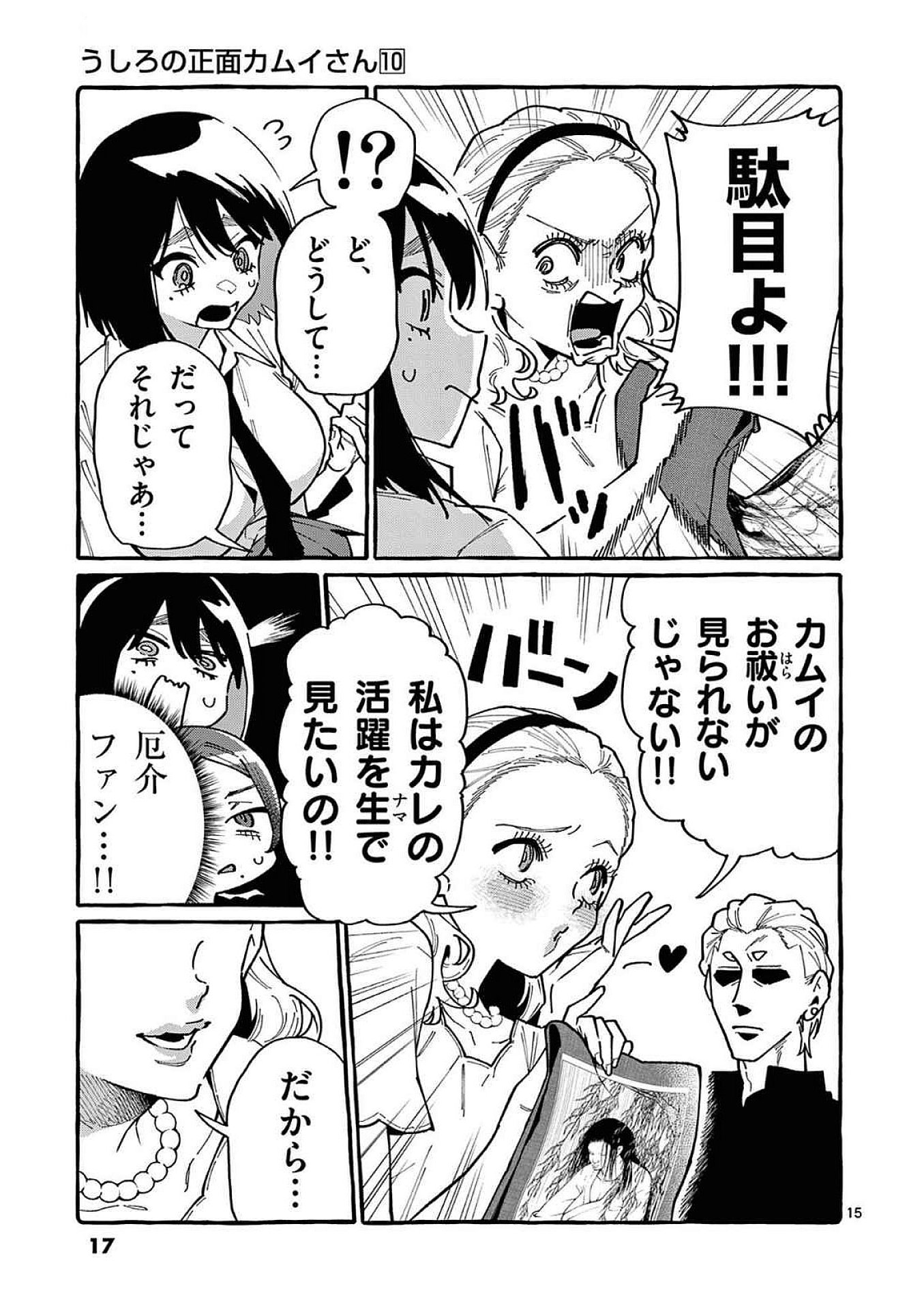 Ushiro no Shoumen Kamui-san - Chapter 90 - Page 15