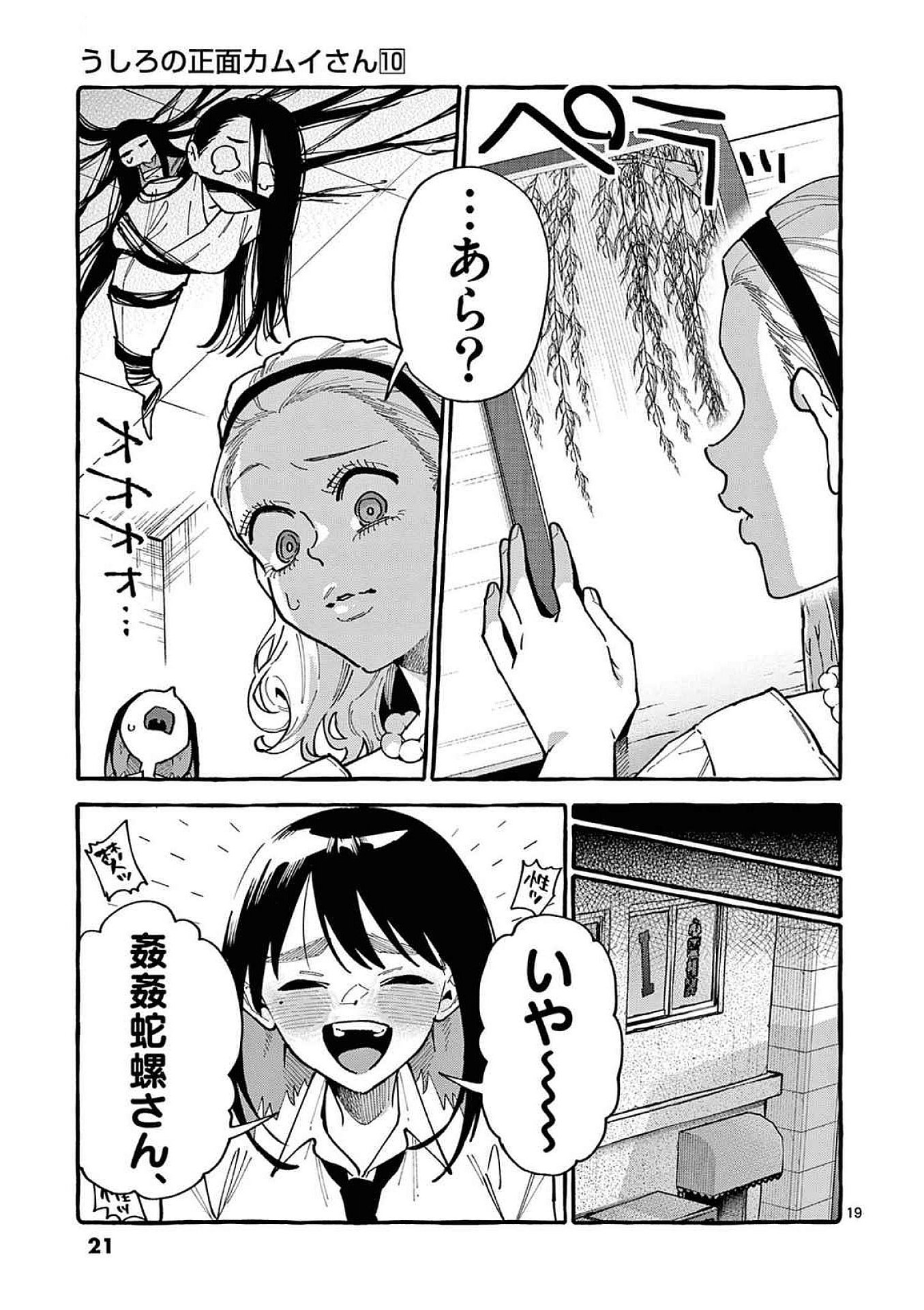 Ushiro no Shoumen Kamui-san - Chapter 90 - Page 19