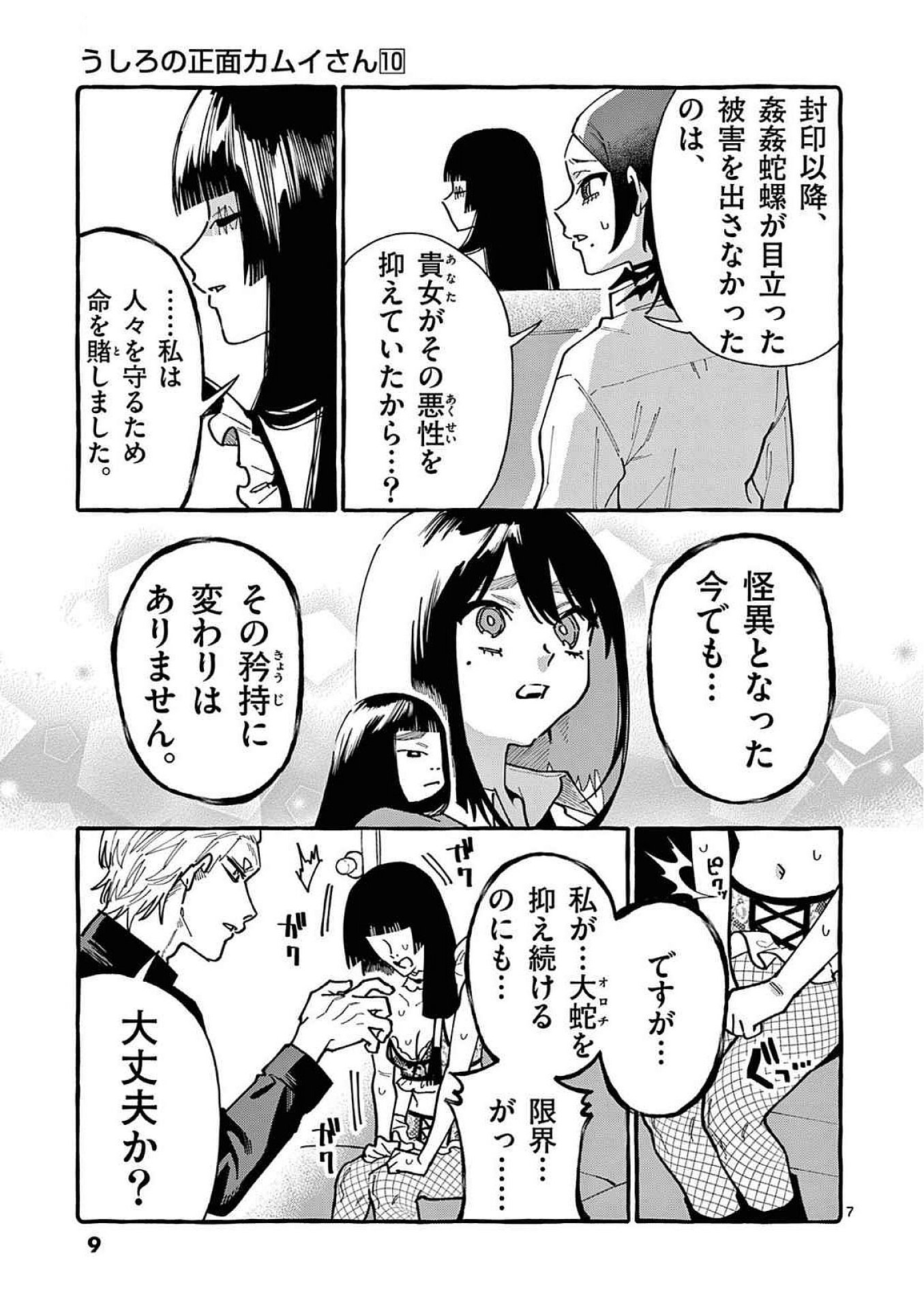 Ushiro no Shoumen Kamui-san - Chapter 90 - Page 7