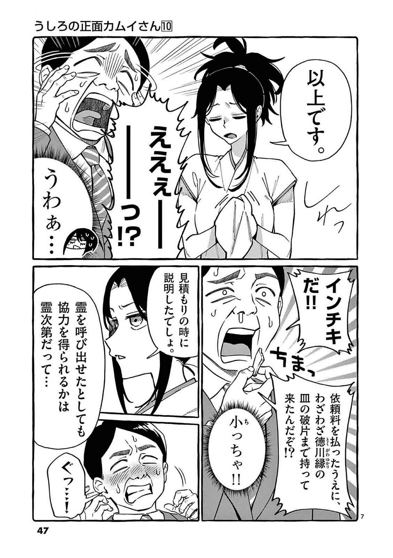 Ushiro no Shoumen Kamui-san - Chapter 92 - Page 7