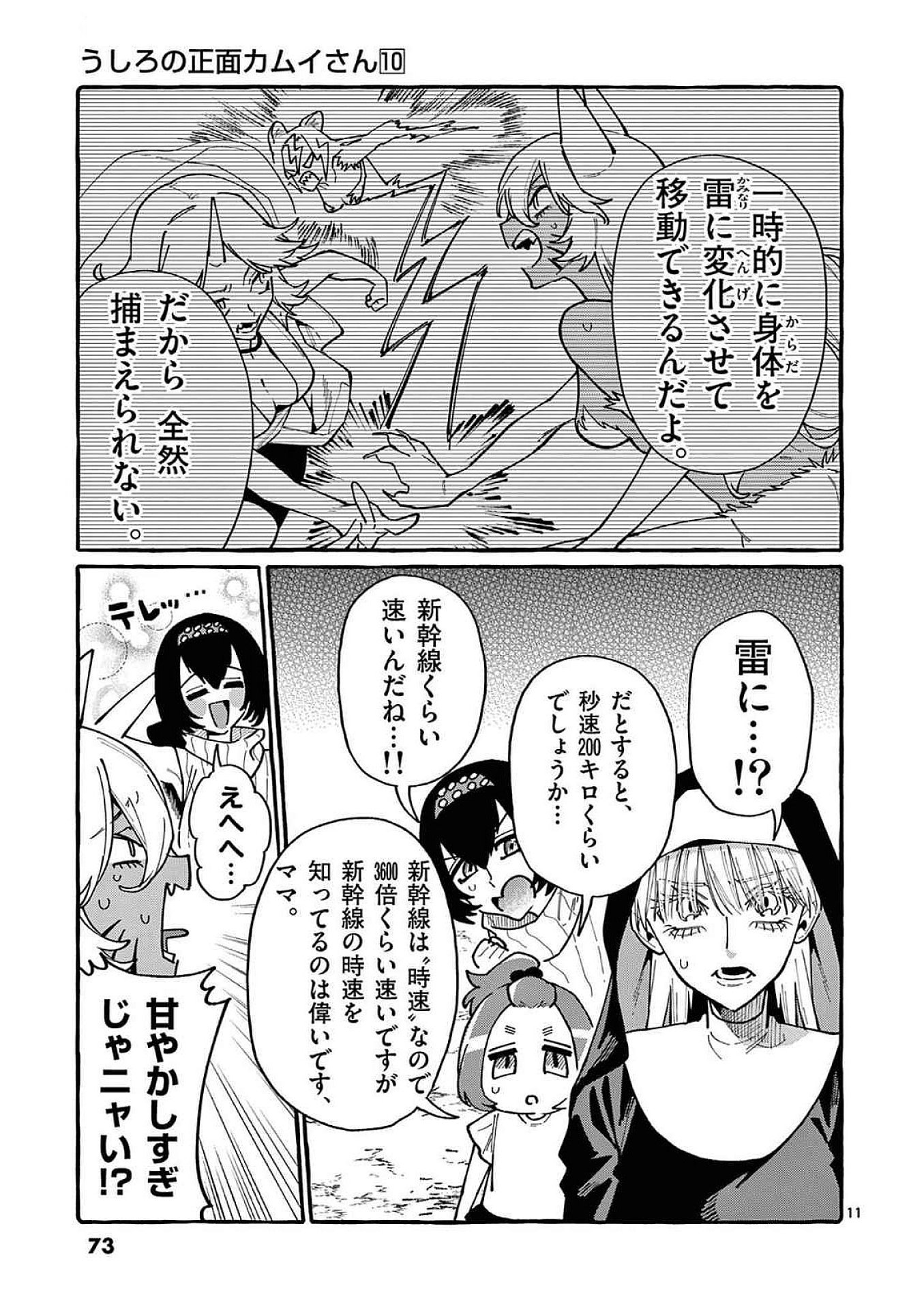 Ushiro no Shoumen Kamui-san - Chapter 93 - Page 11