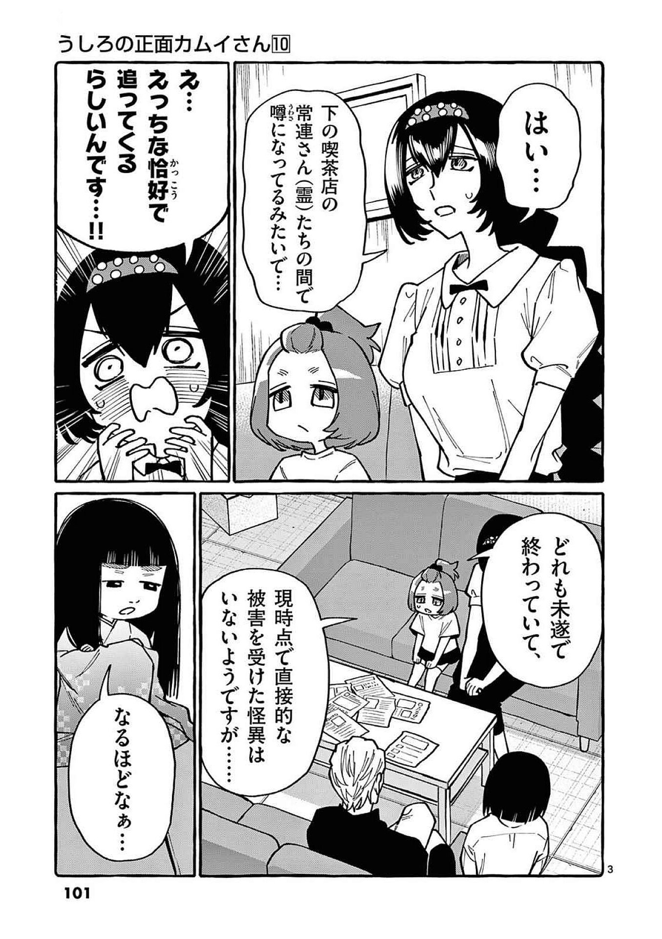Ushiro no Shoumen Kamui-san - Chapter 95 - Page 3