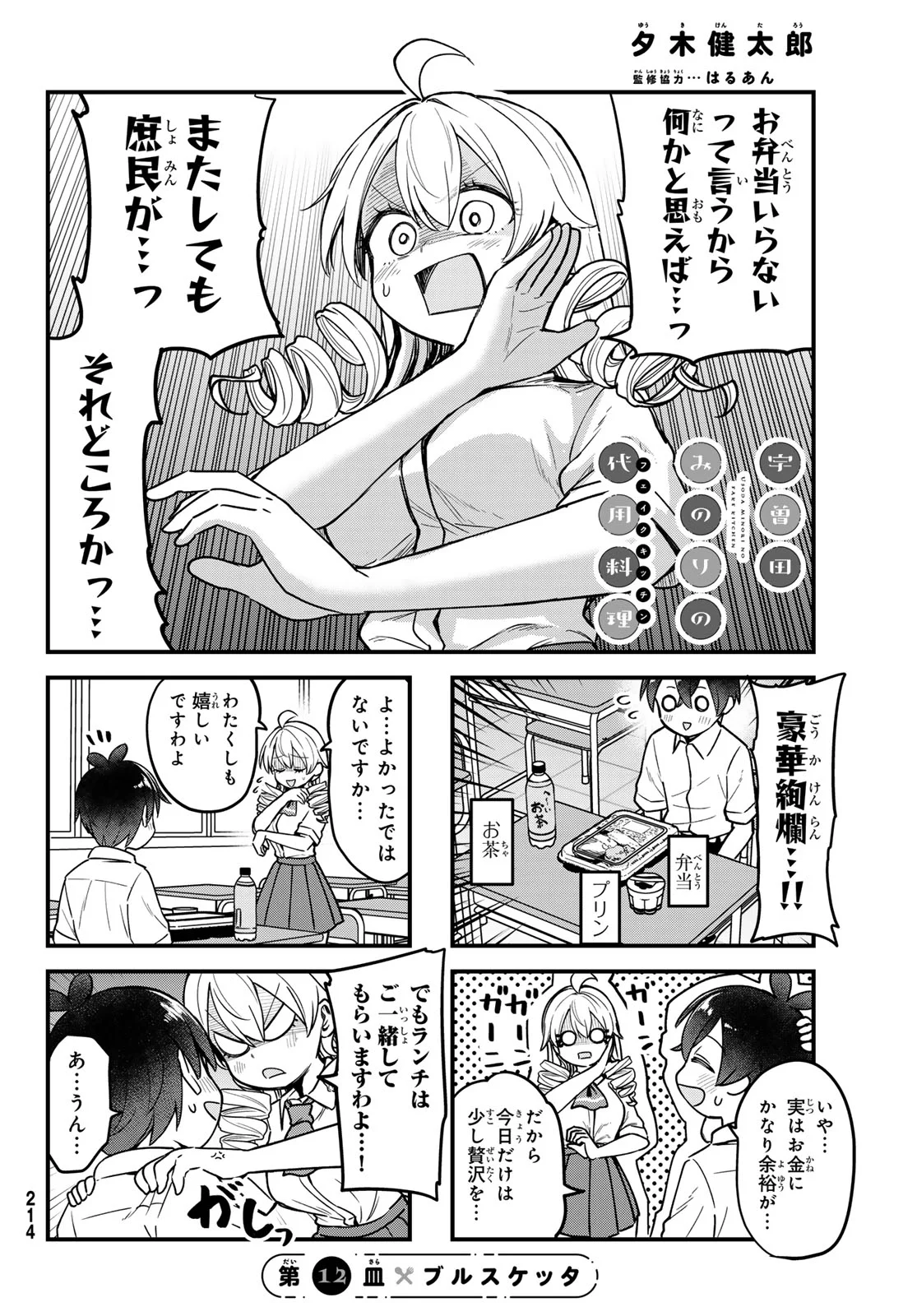 Usoda Minoru no Daiyou Ryouri - Chapter 12 - Page 4