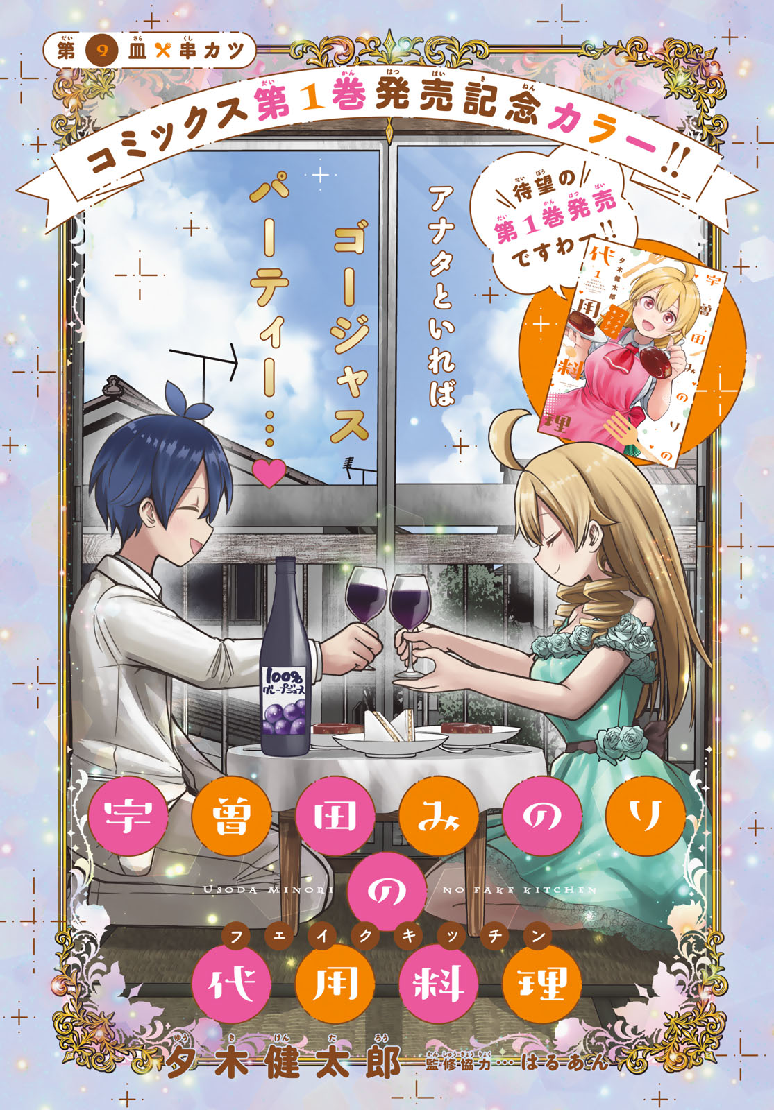 Usoda Minoru no Daiyou Ryouri - Chapter 9 - Page 1