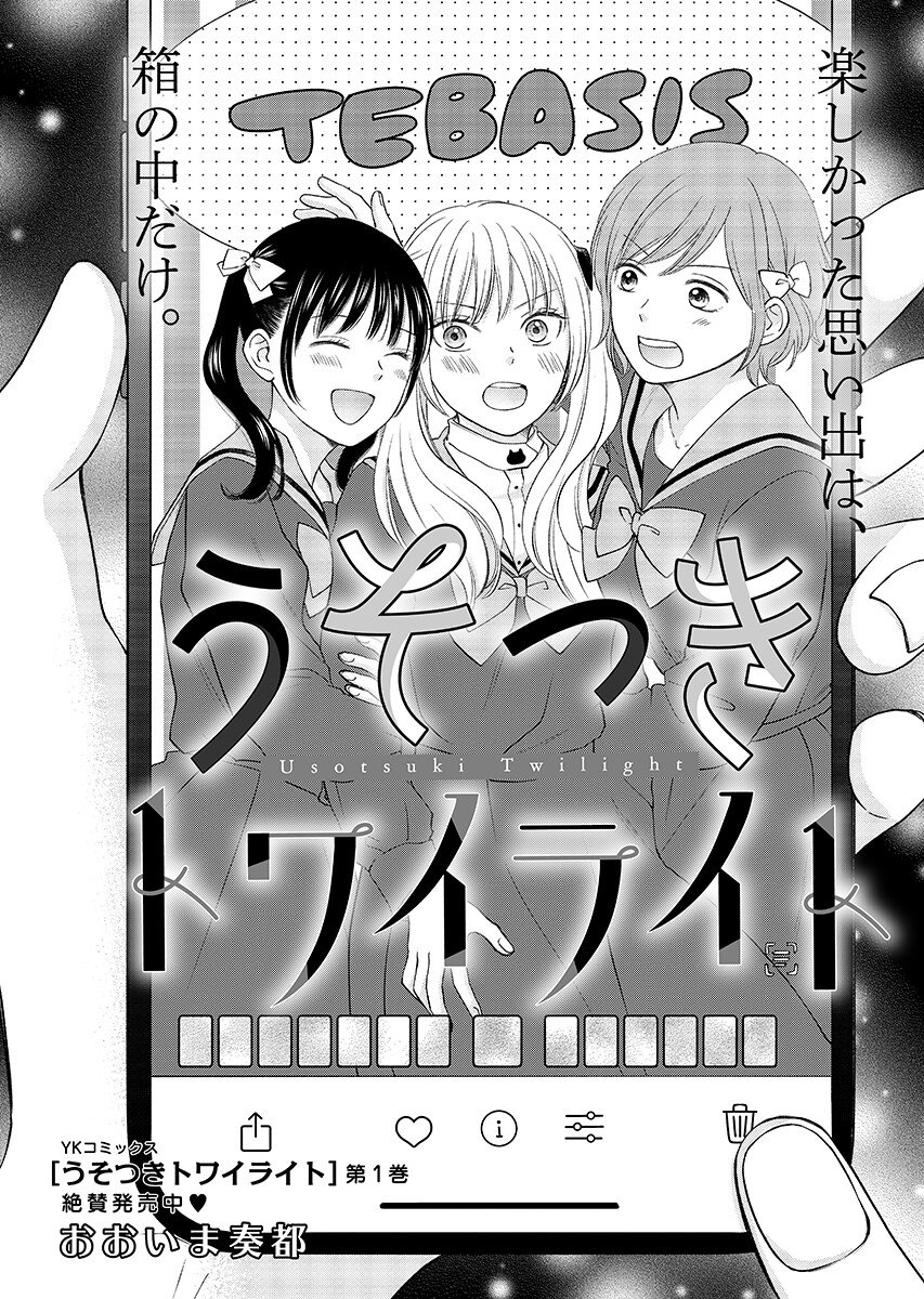 Usotsuki Twilight - Chapter 10.1 - Page 1