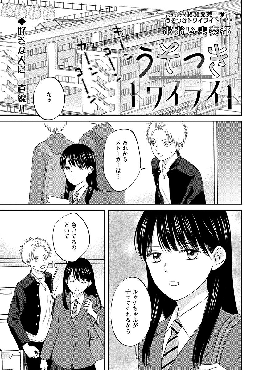 Usotsuki Twilight - Chapter 8.1 - Page 1
