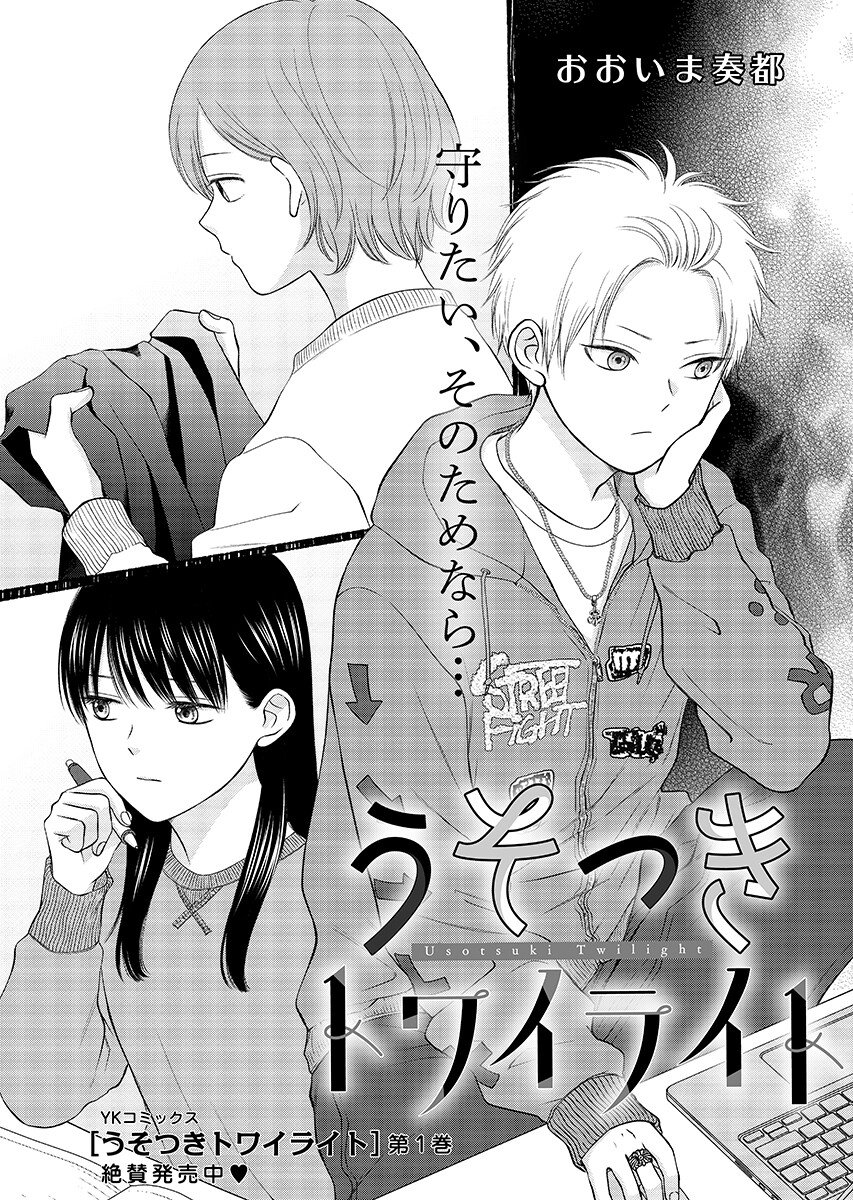 Usotsuki Twilight - Chapter 9.1 - Page 1