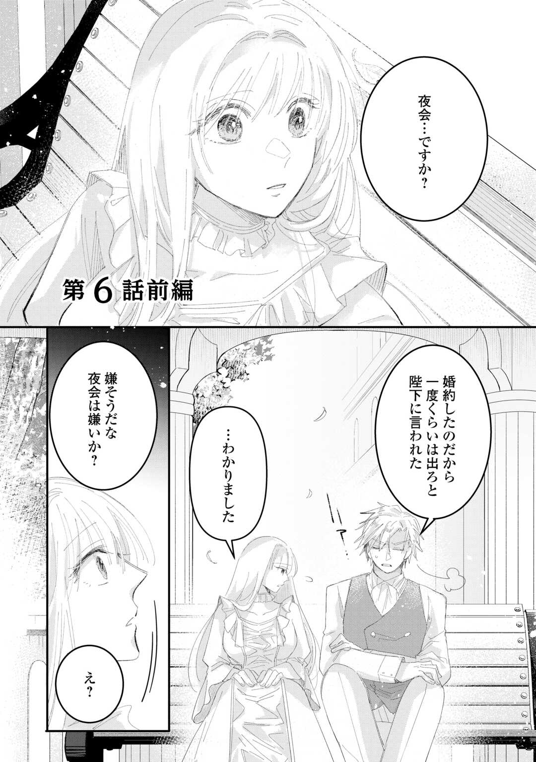 Utata Neshiteiru Aida ni Unmei ga Kawarimashita - Chapter 6 - Page 1