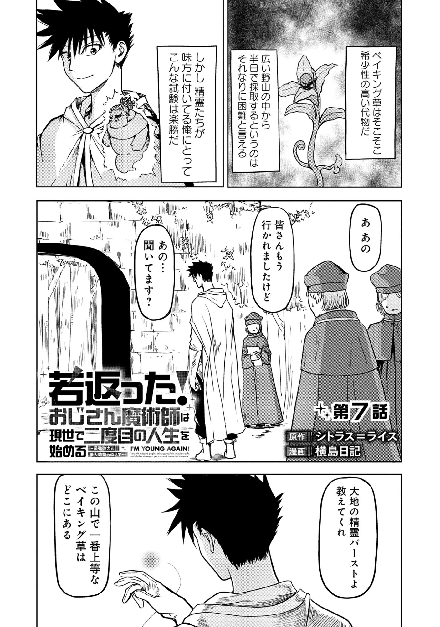 Wakagaetta! Ojisan Majutsushi wa Gense de Nidome no Jinsei wo Hajimeru - Chapter 7.1 - Page 1