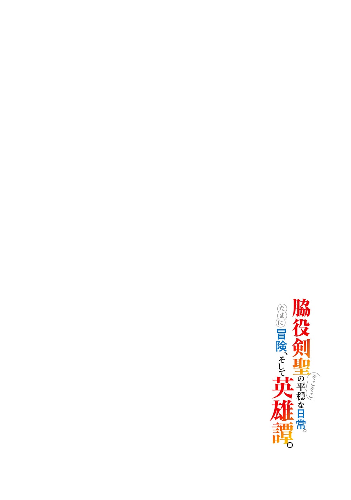 Wakiyaku Kensei no Sokosoko Heion na Nichijou. Tama ni Bouken, Soshite Eiyuutan - Chapter 1 - Page 4