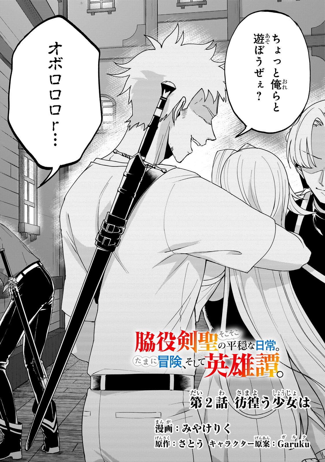 Wakiyaku Kensei no Sokosoko Heion na Nichijou. Tama ni Bouken, Soshite Eiyuutan - Chapter 2.1 - Page 2