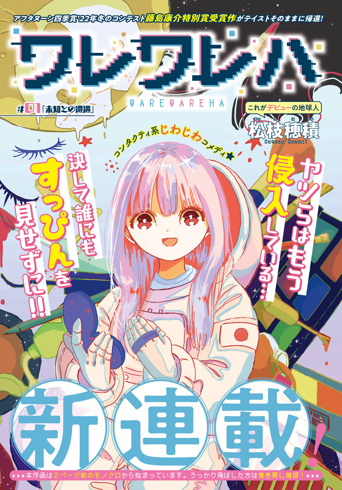 Warewareha (MATSUE Hozumi) - Chapter 1 - Page 3
