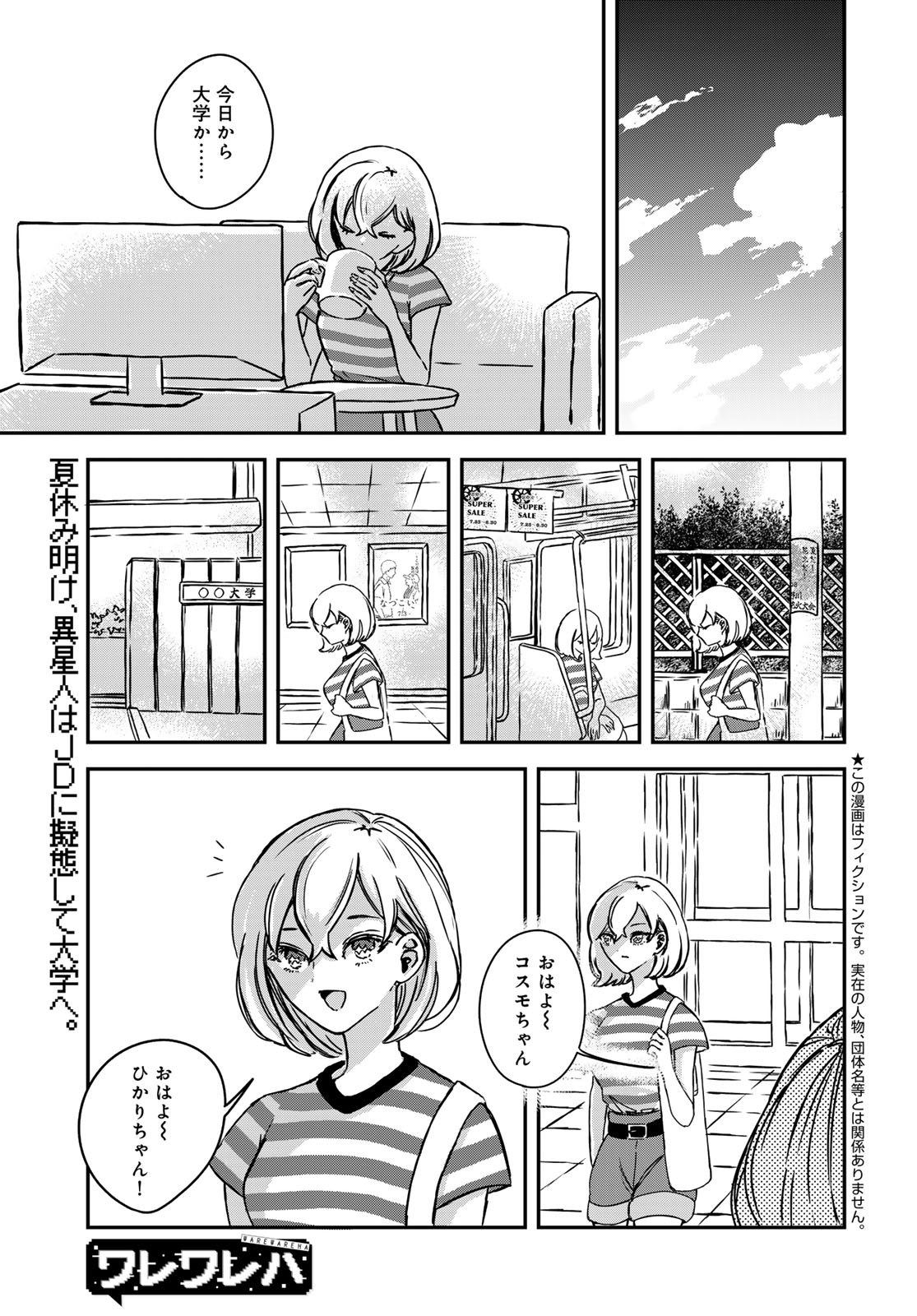 Warewareha (MATSUE Hozumi) - Chapter 11 - Page 1