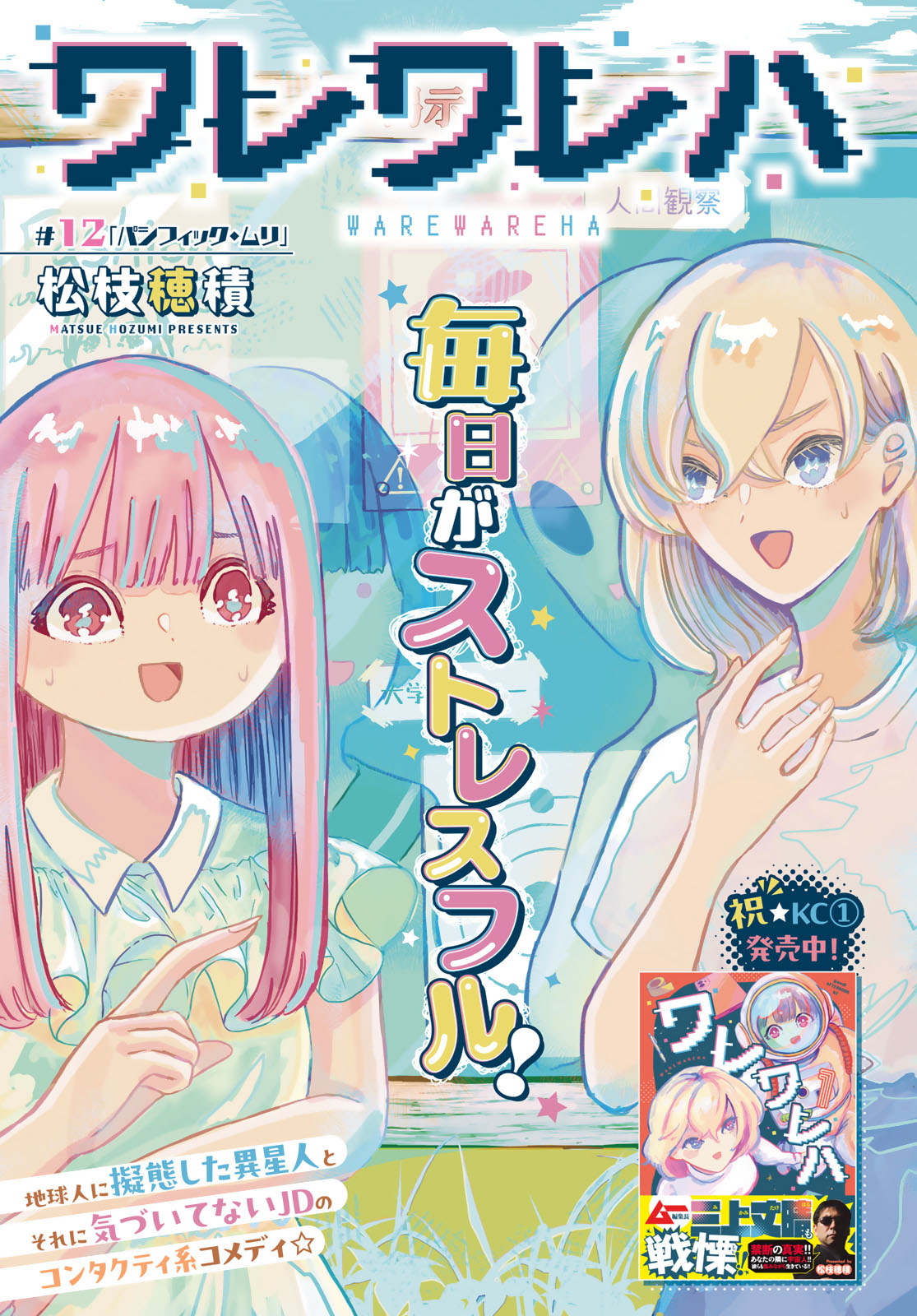 Warewareha (MATSUE Hozumi) - Chapter 12 - Page 1