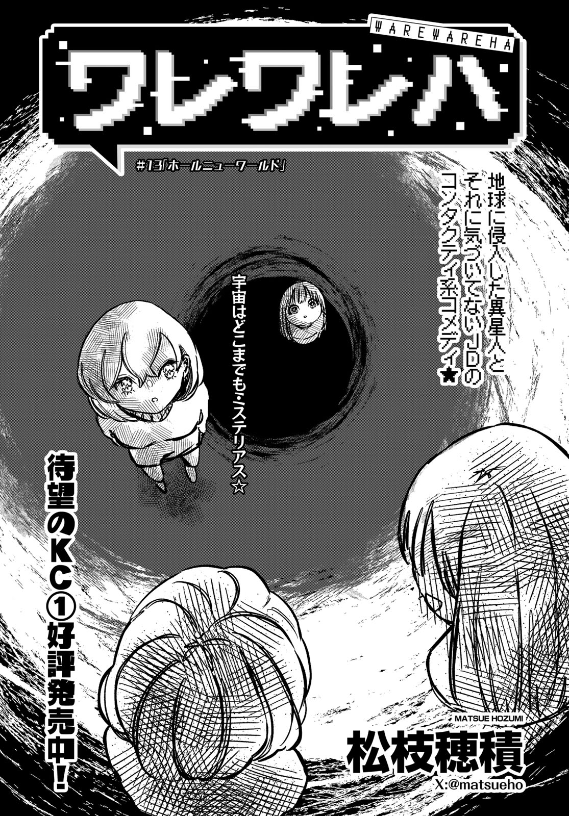 Warewareha (MATSUE Hozumi) - Chapter 13 - Page 1