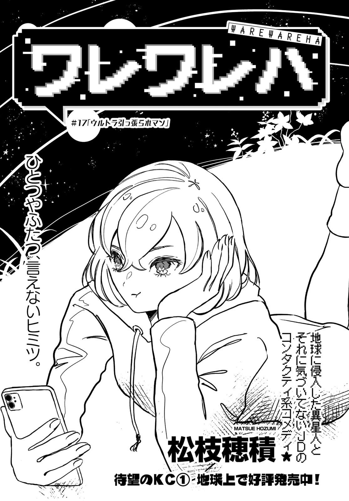 Warewareha (MATSUE Hozumi) - Chapter 17 - Page 1
