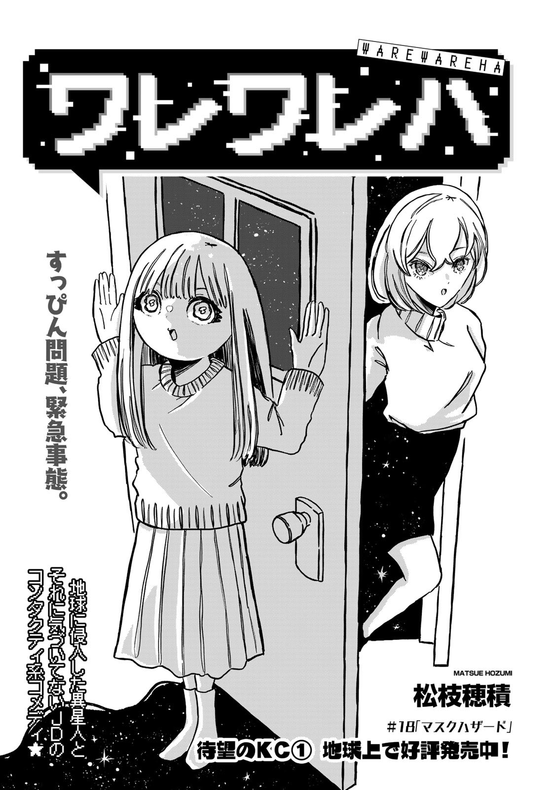 Warewareha (MATSUE Hozumi) - Chapter 18 - Page 1