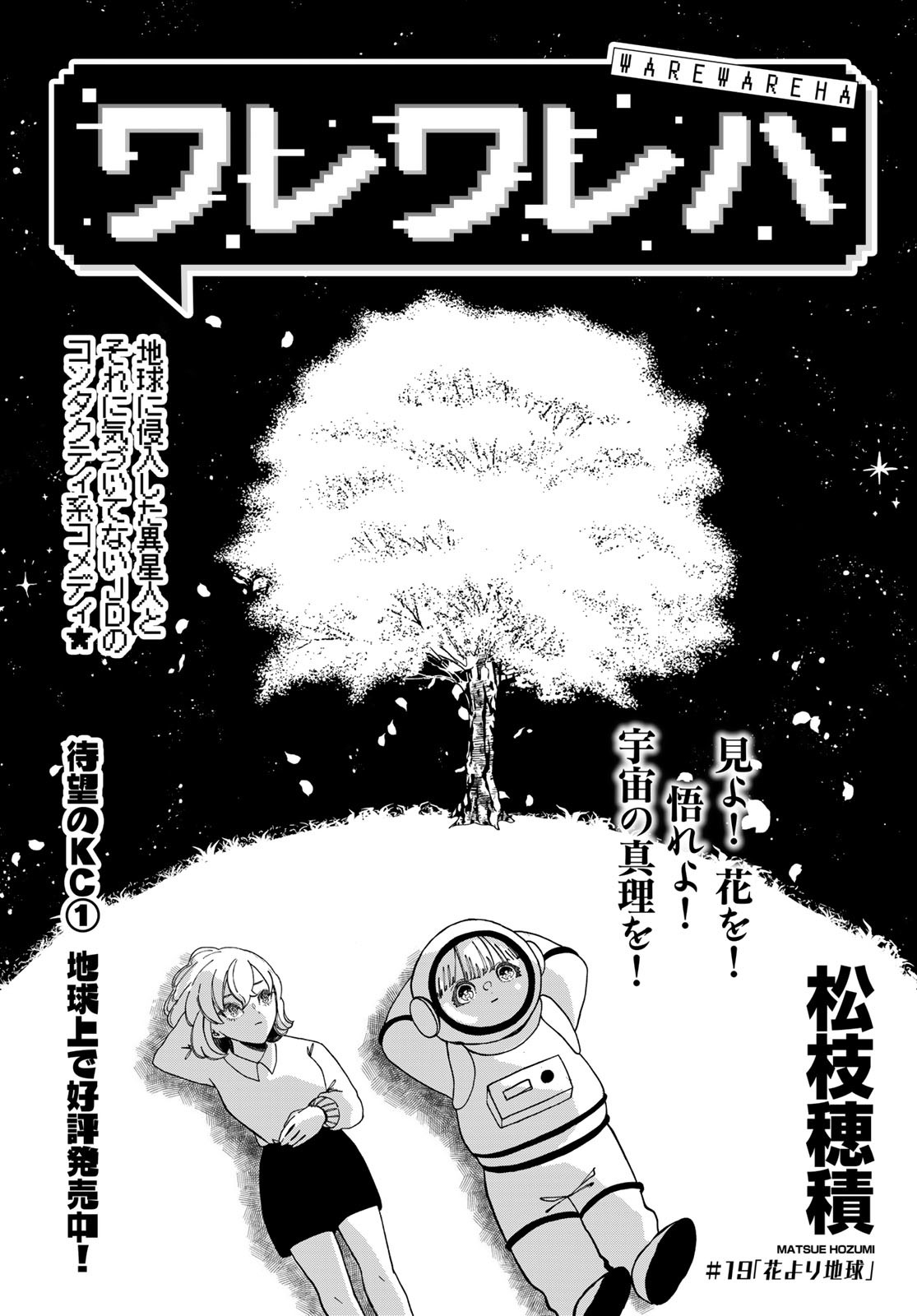 Warewareha (MATSUE Hozumi) - Chapter 19 - Page 1