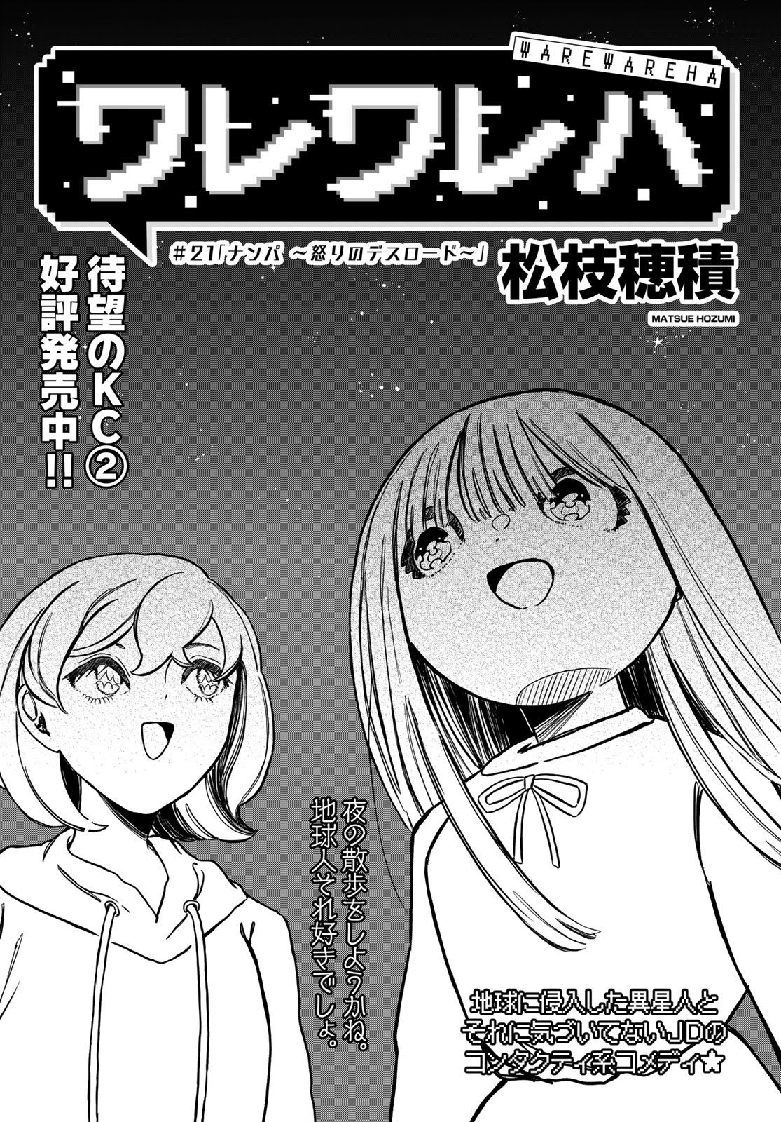 Warewareha (MATSUE Hozumi) - Chapter 21 - Page 1