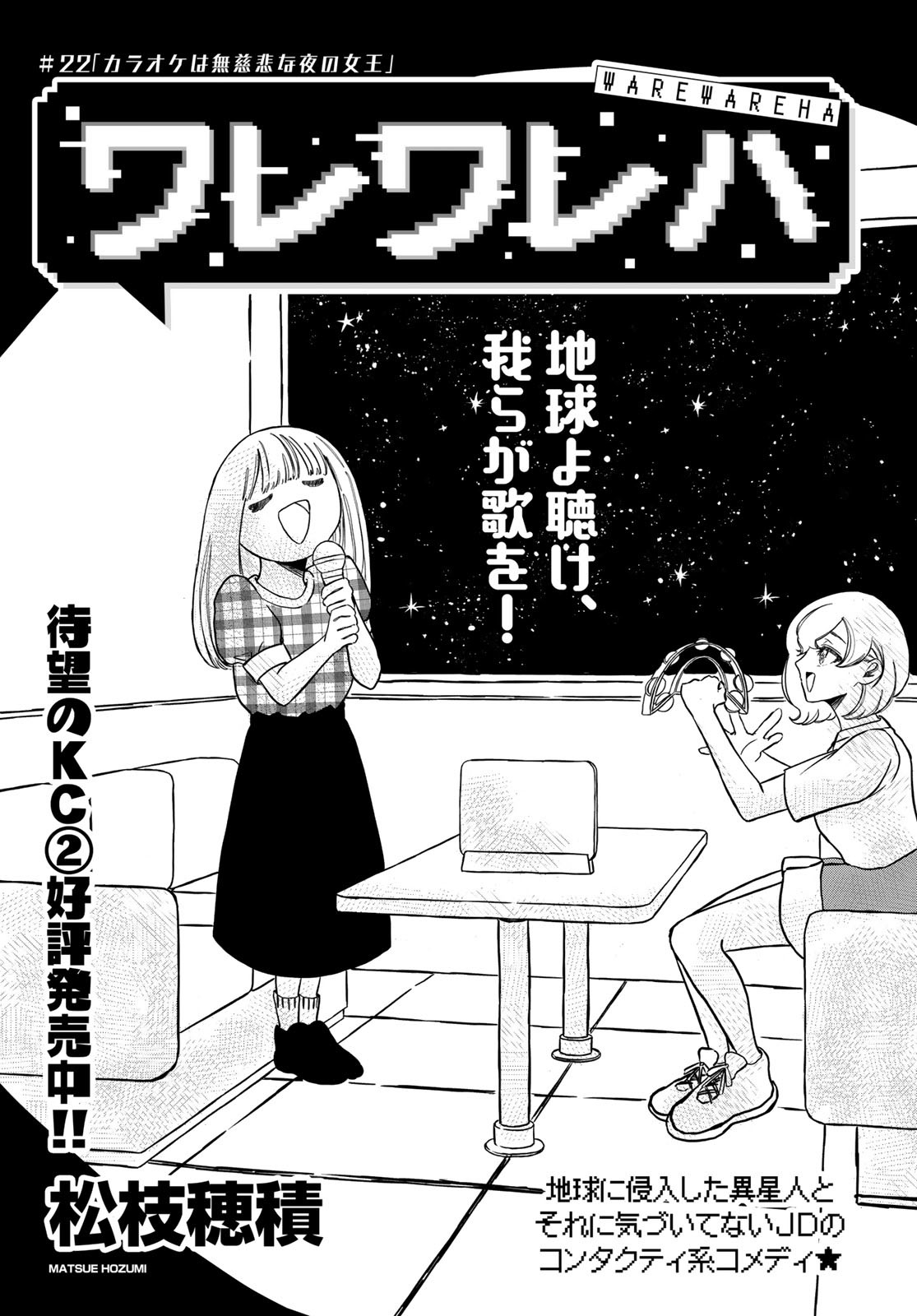 Warewareha (MATSUE Hozumi) - Chapter 22 - Page 1