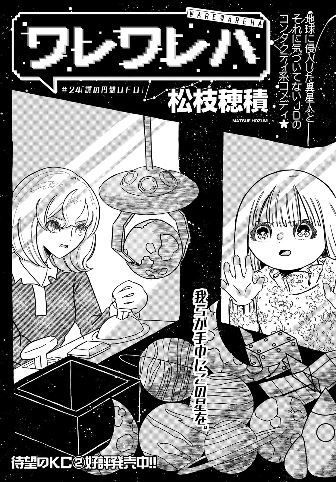 Warewareha (MATSUE Hozumi) - Chapter 24 - Page 1