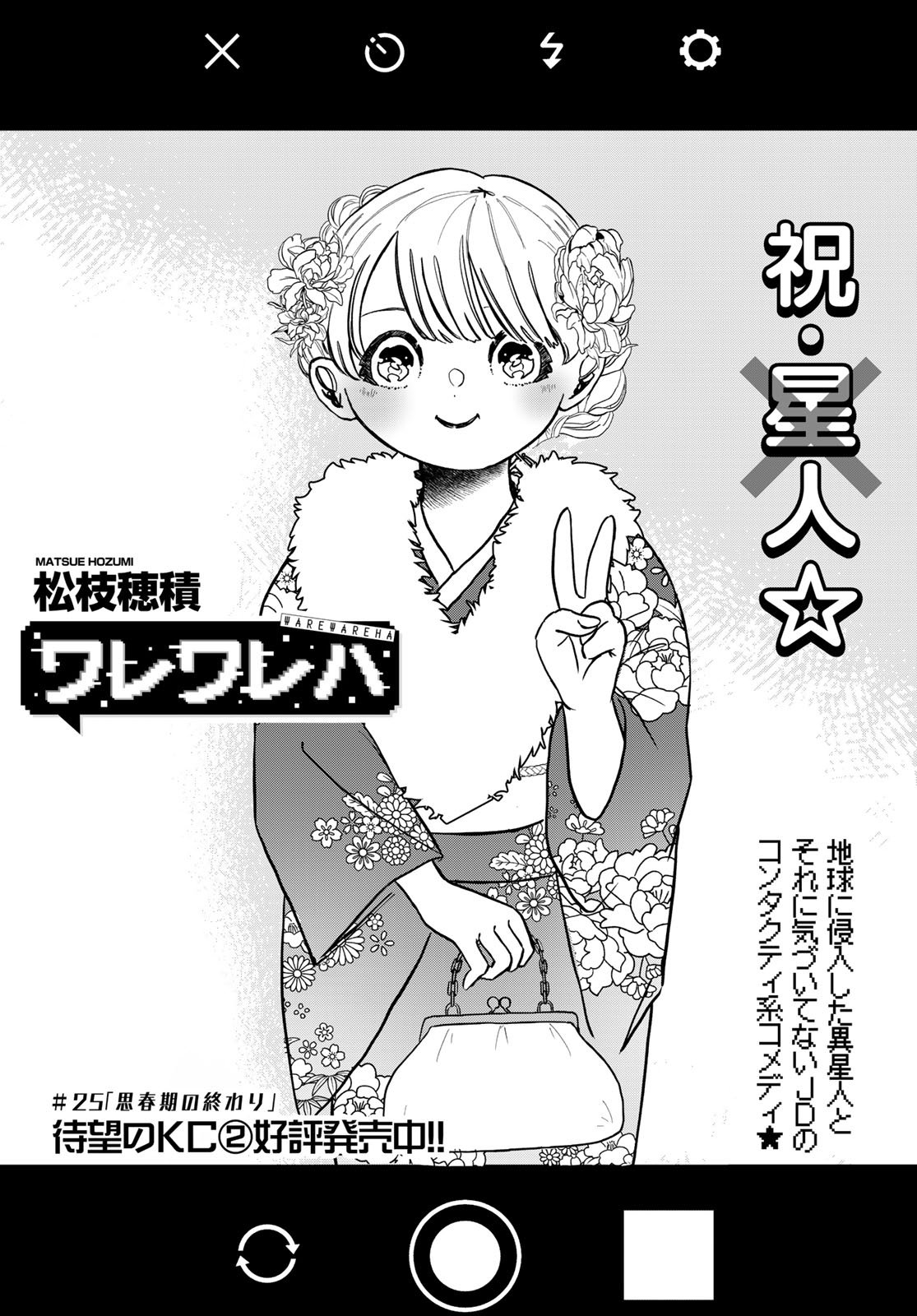 Warewareha (MATSUE Hozumi) - Chapter 25 - Page 3