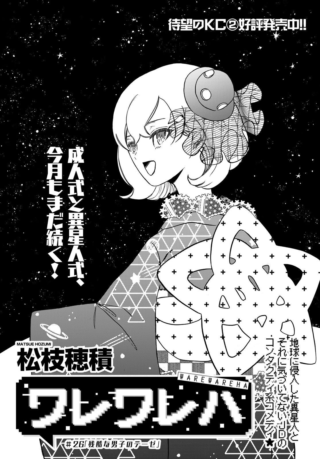 Warewareha (MATSUE Hozumi) - Chapter 26 - Page 1
