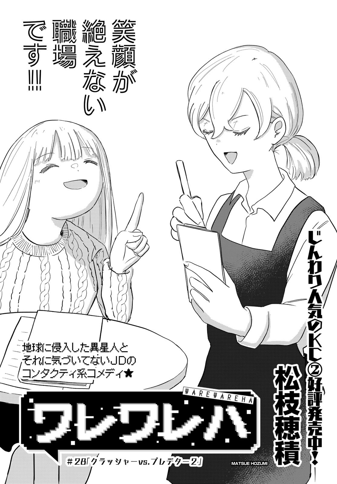 Warewareha (MATSUE Hozumi) - Chapter 28 - Page 1