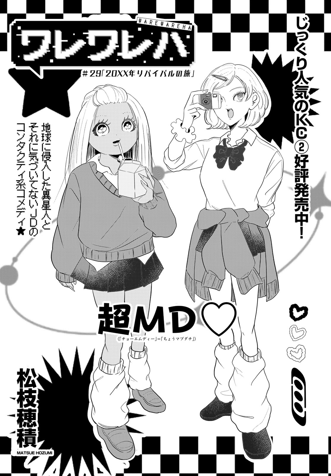 Warewareha (MATSUE Hozumi) - Chapter 29 - Page 1