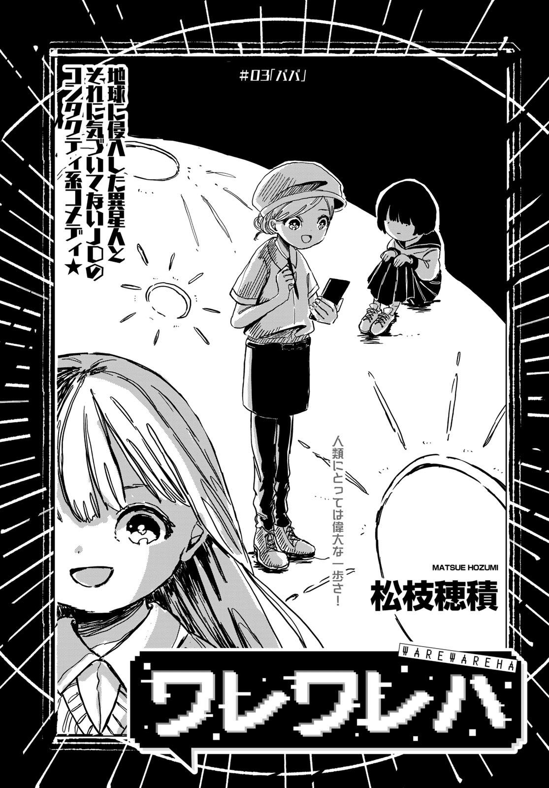 Warewareha (MATSUE Hozumi) - Chapter 3 - Page 3