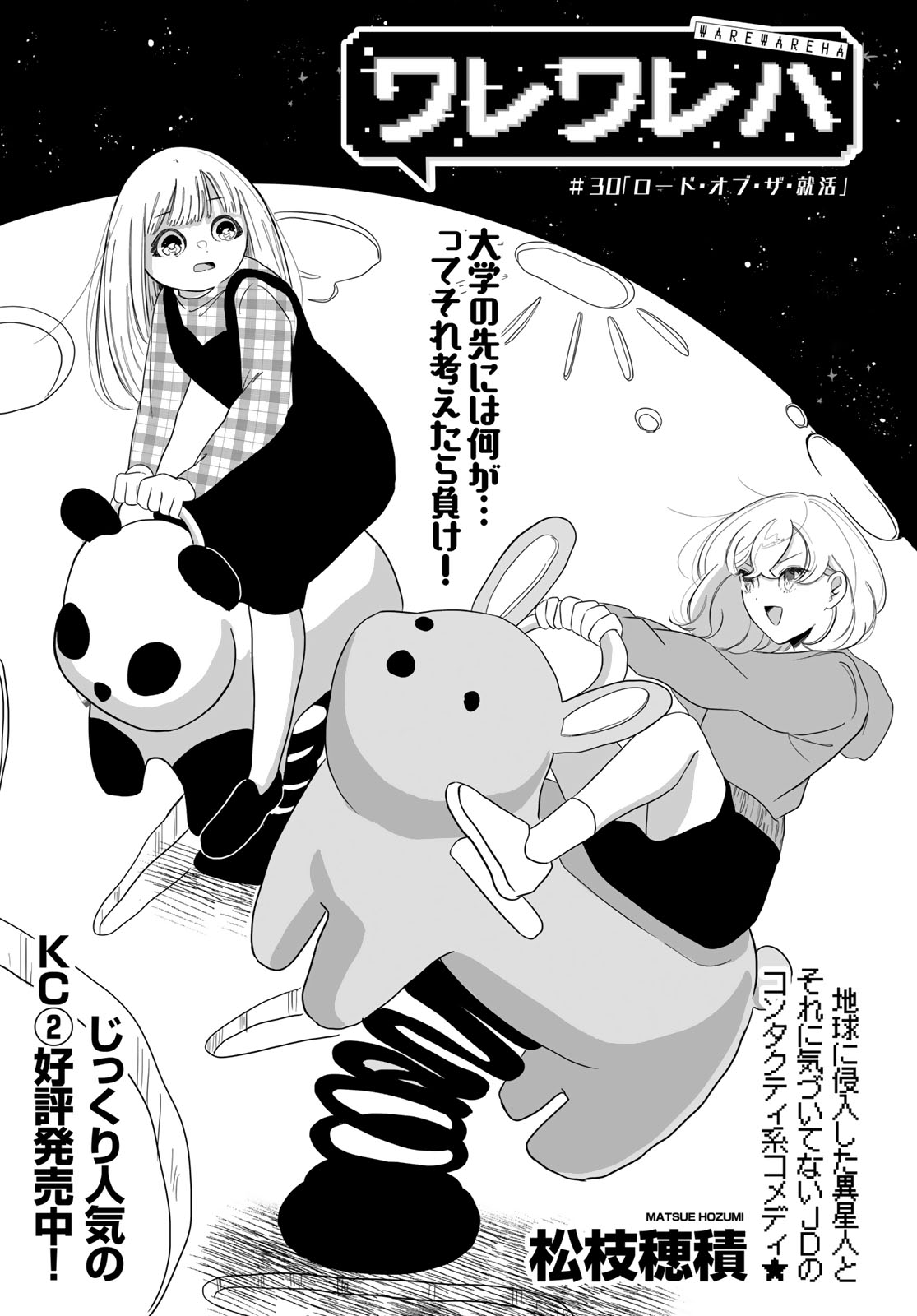 Warewareha (MATSUE Hozumi) - Chapter 30 - Page 1