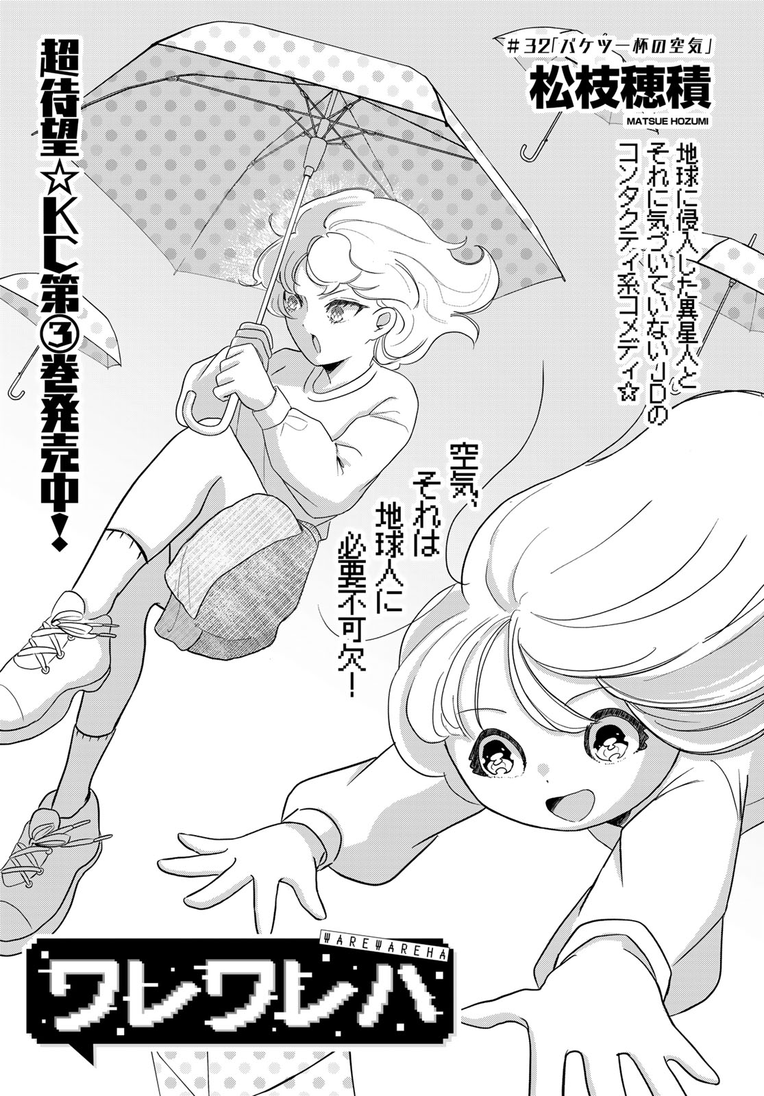 Warewareha (MATSUE Hozumi) - Chapter 32 - Page 1