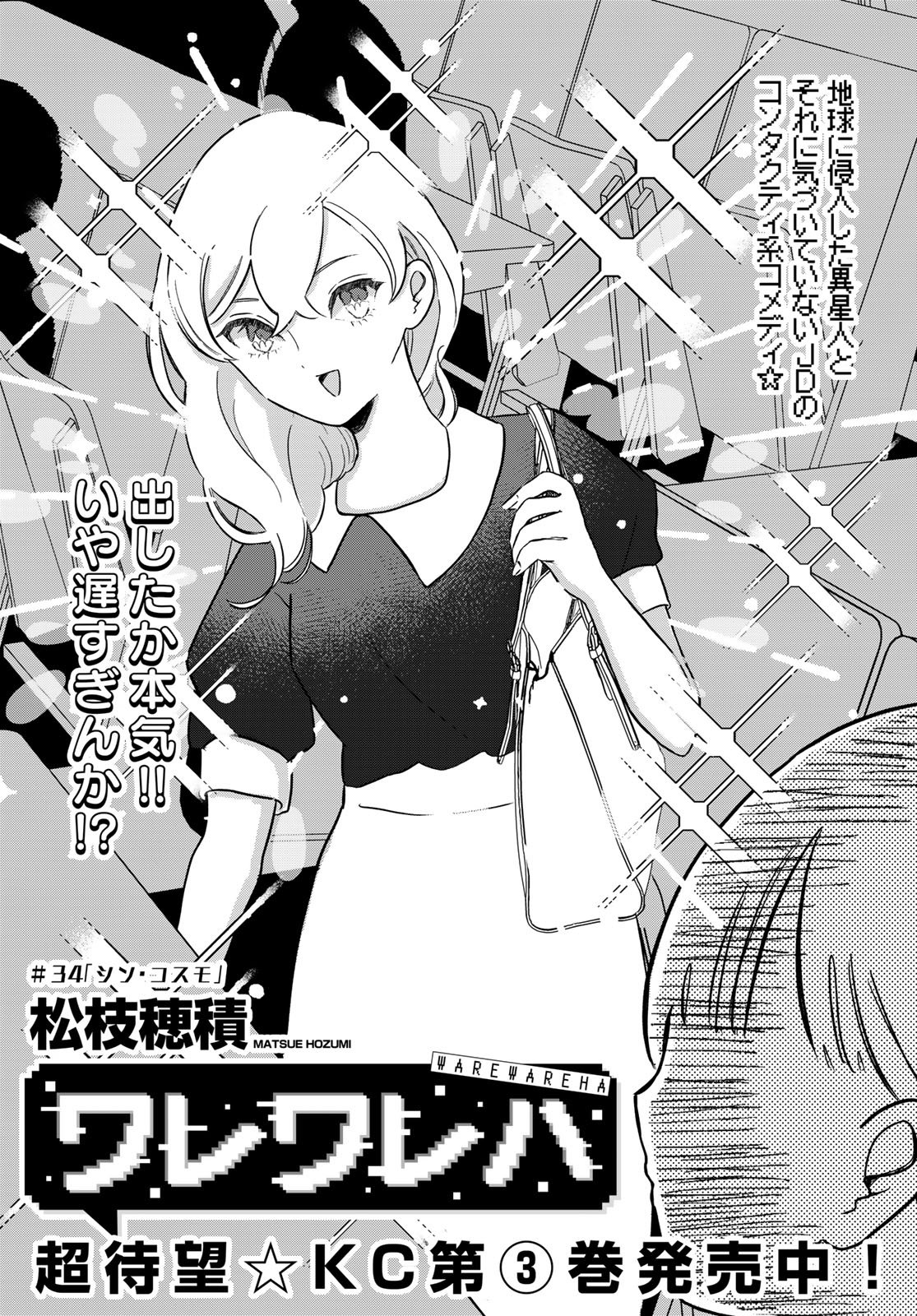 Warewareha (MATSUE Hozumi) - Chapter 34 - Page 3