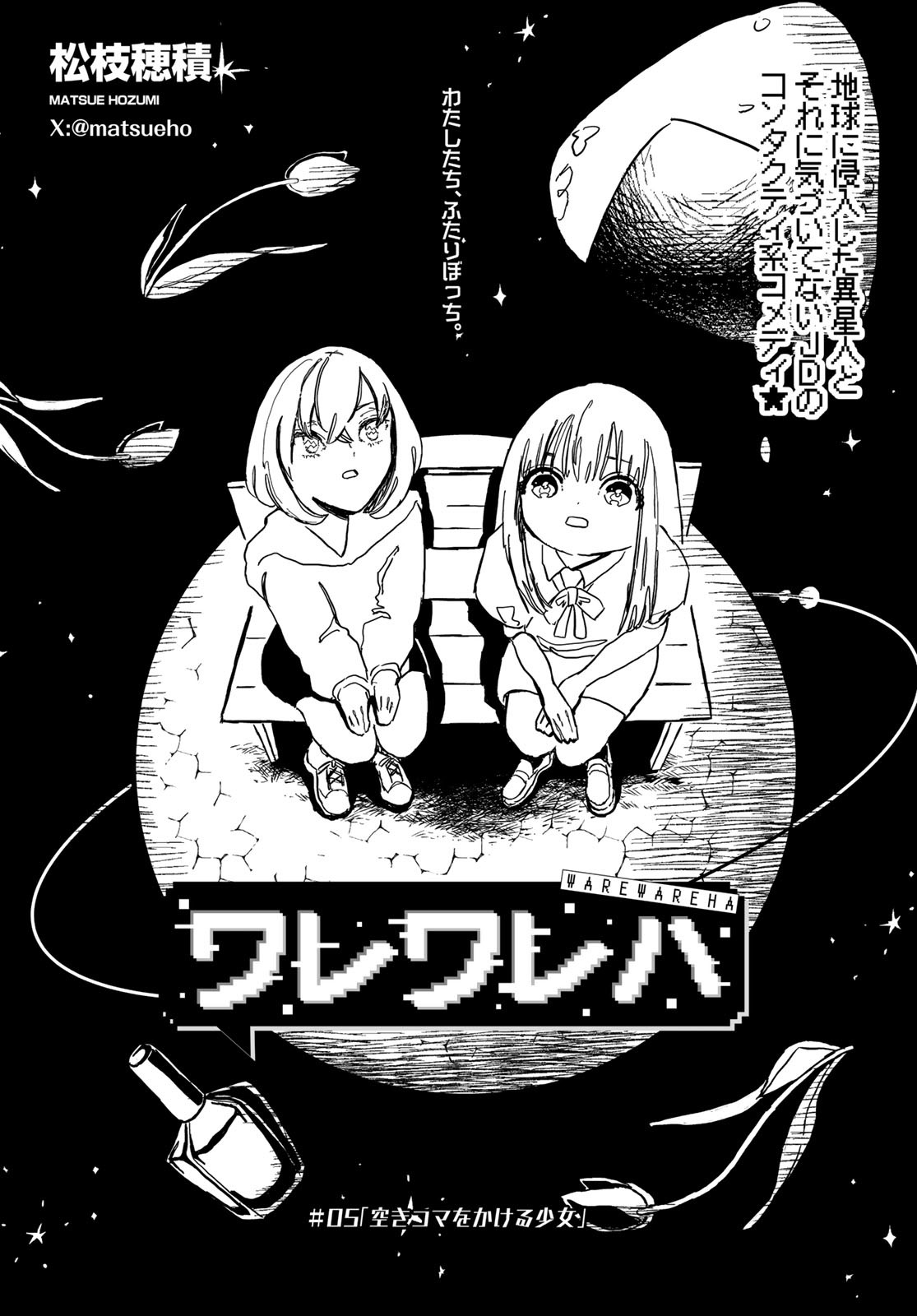 Warewareha (MATSUE Hozumi) - Chapter 5 - Page 1