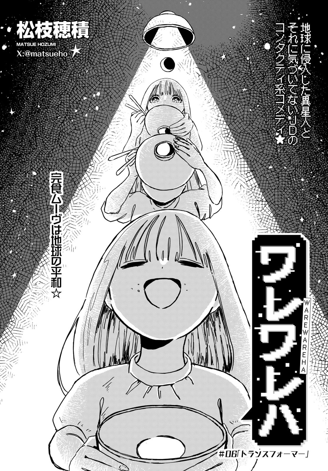 Warewareha (MATSUE Hozumi) - Chapter 6 - Page 1