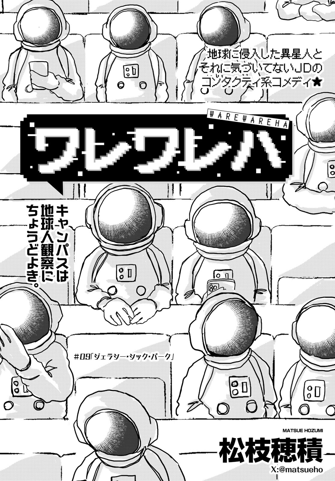 Warewareha (MATSUE Hozumi) - Chapter 9 - Page 1