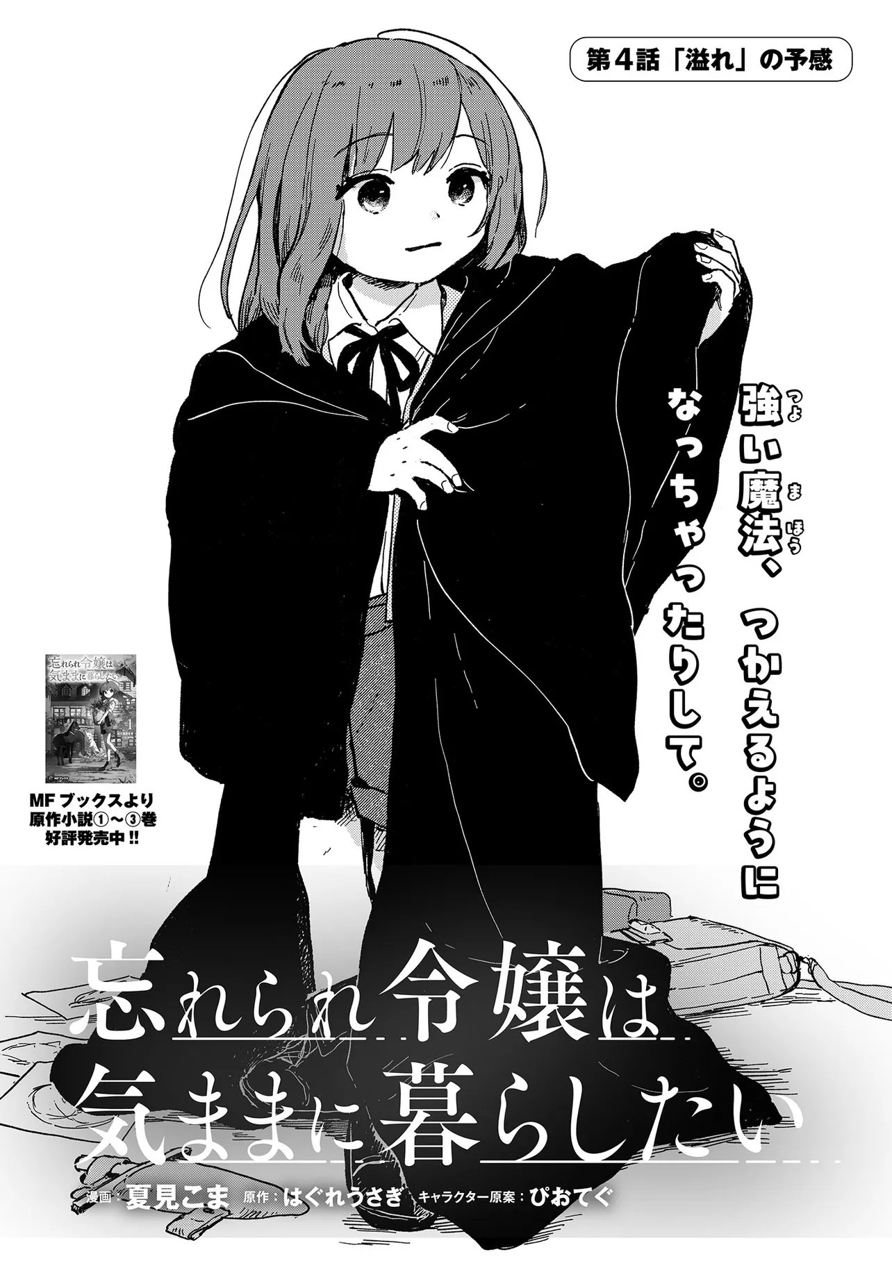 Wasurerare Reijou wa Kimana ni Kurashitai - Chapter 4.1 - Page 1