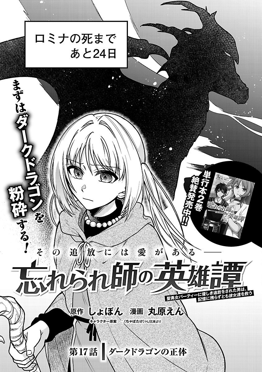 Wasurerareshi no Eiyuutan - Seiyuujo Party ni Yasashiki Tsuihou wo Sareta Otoko wa, Kioku ni Nokorazutomo Kanojo-tachi wo Sukuu - Chapter 17 - Page 3