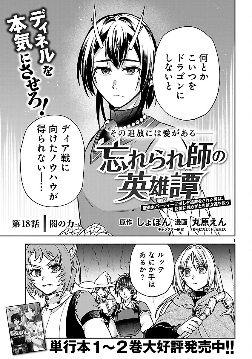 Wasurerareshi no Eiyuutan - Seiyuujo Party ni Yasashiki Tsuihou wo Sareta Otoko wa, Kioku ni Nokorazutomo Kanojo-tachi wo Sukuu - Chapter 18 - Page 3
